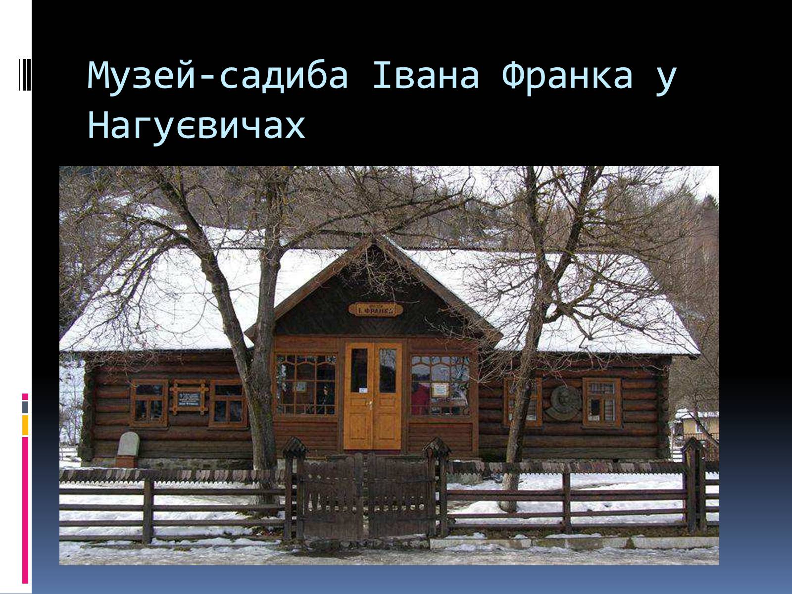 Презентація на тему «Життєвий і творчий шлях І.Франка» - Слайд #18