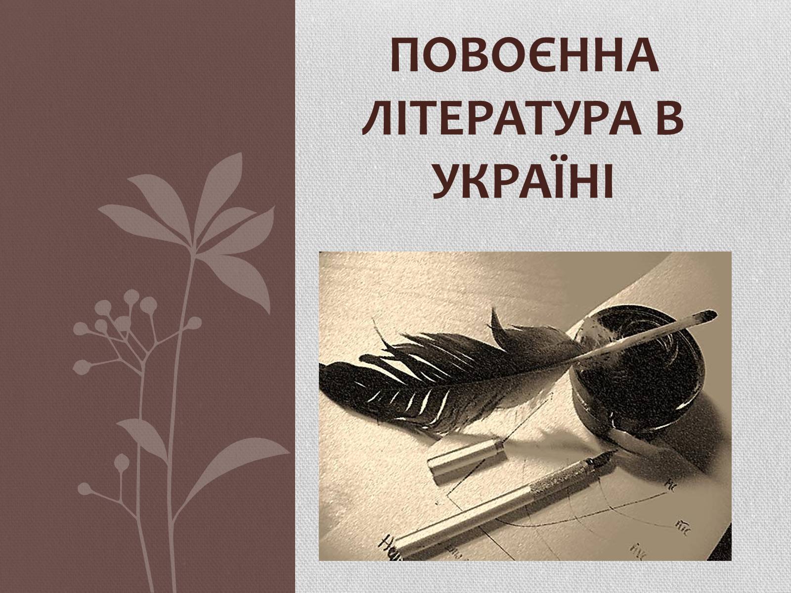 Презентація на тему «Повоєнна література в Україні» - Слайд #1