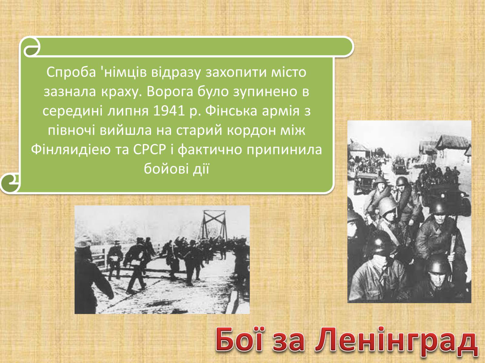 Презентація на тему «Воєнні дії у 1941-1942 роках» - Слайд #7