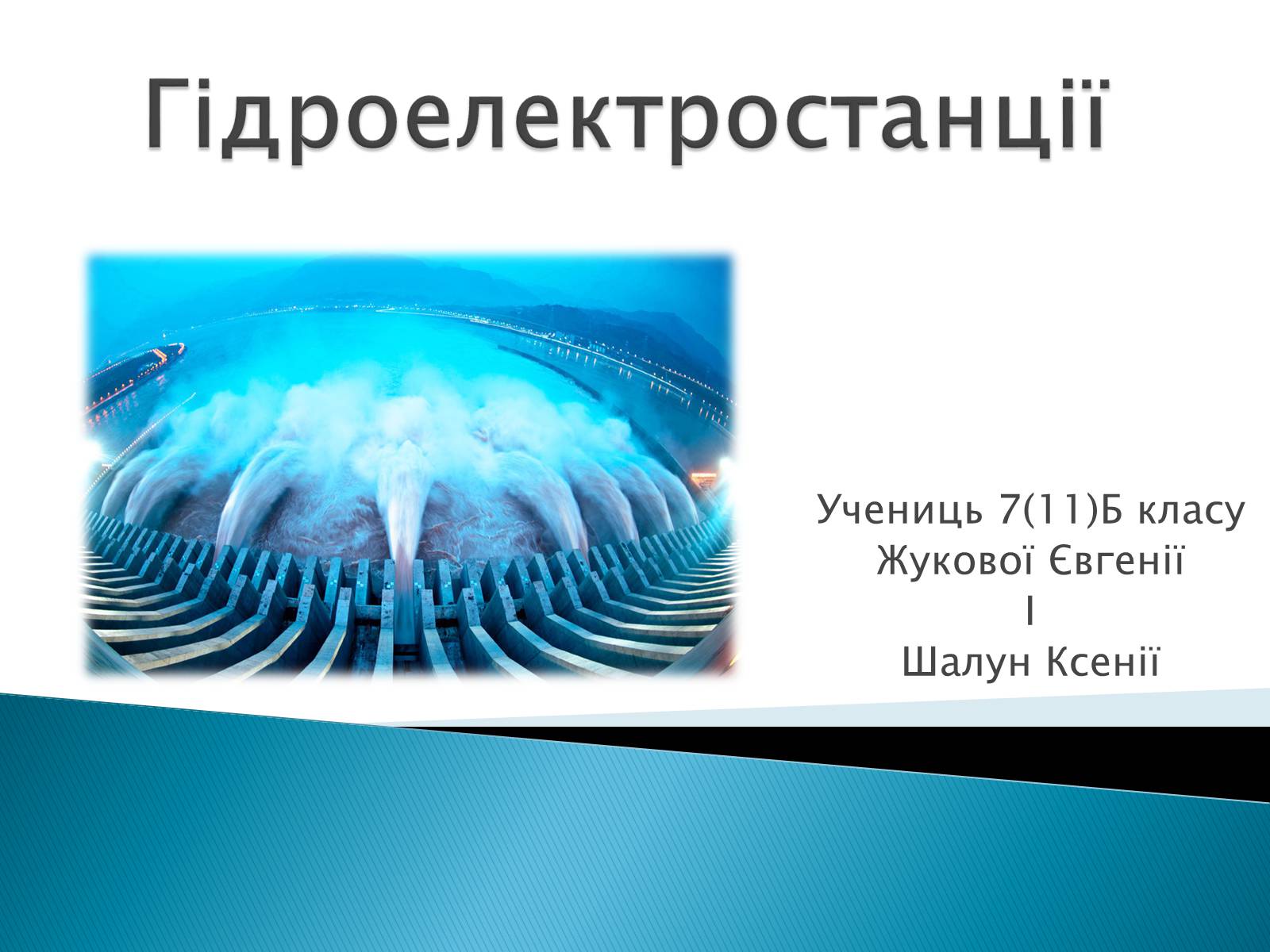 Презентація на тему «Гідроелектростанції» (варіант 1) - Слайд #1