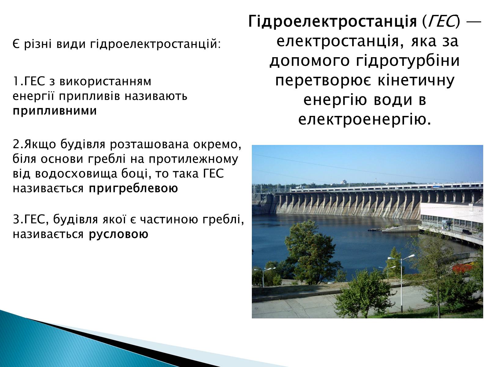 Презентація на тему «Гідроелектростанції» (варіант 1) - Слайд #2