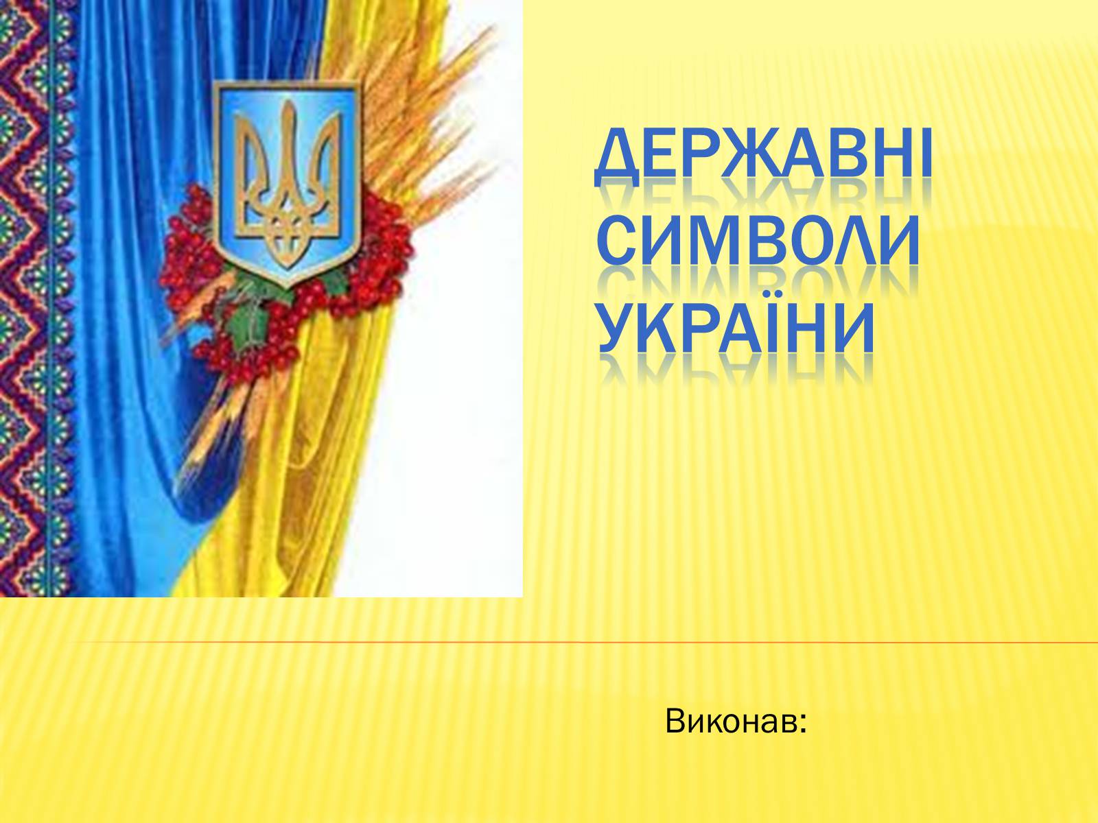 Презентація на тему «Державні символи україни» (варіант 1) - Слайд #1