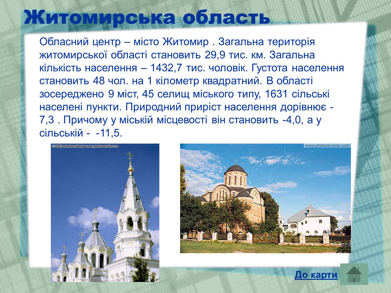 Презентація на тему «Області України» (варіант 1) - Слайд #9