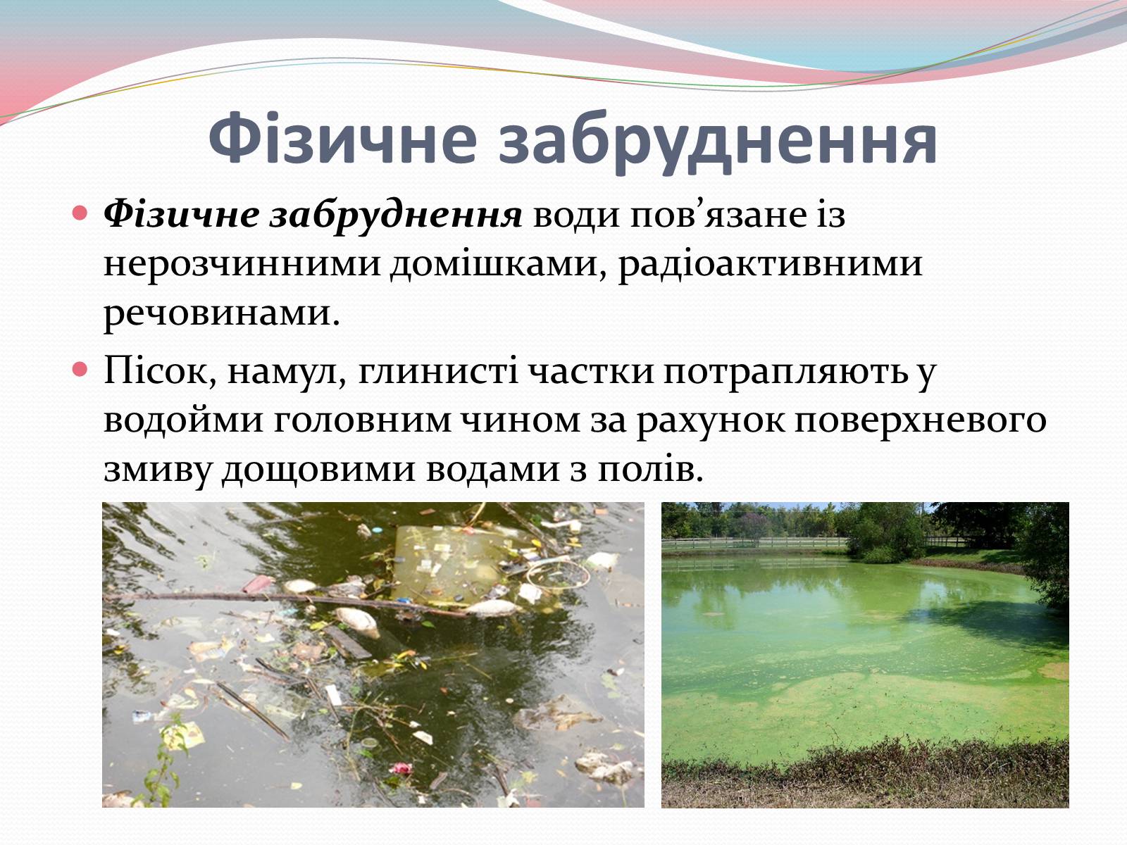 Презентація на тему «Забруднення води» - Слайд #7