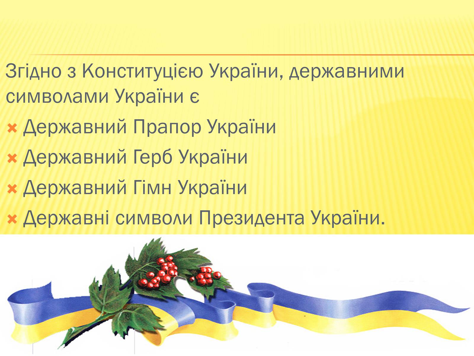 Презентація на тему «Державні символи україни» (варіант 1) - Слайд #2