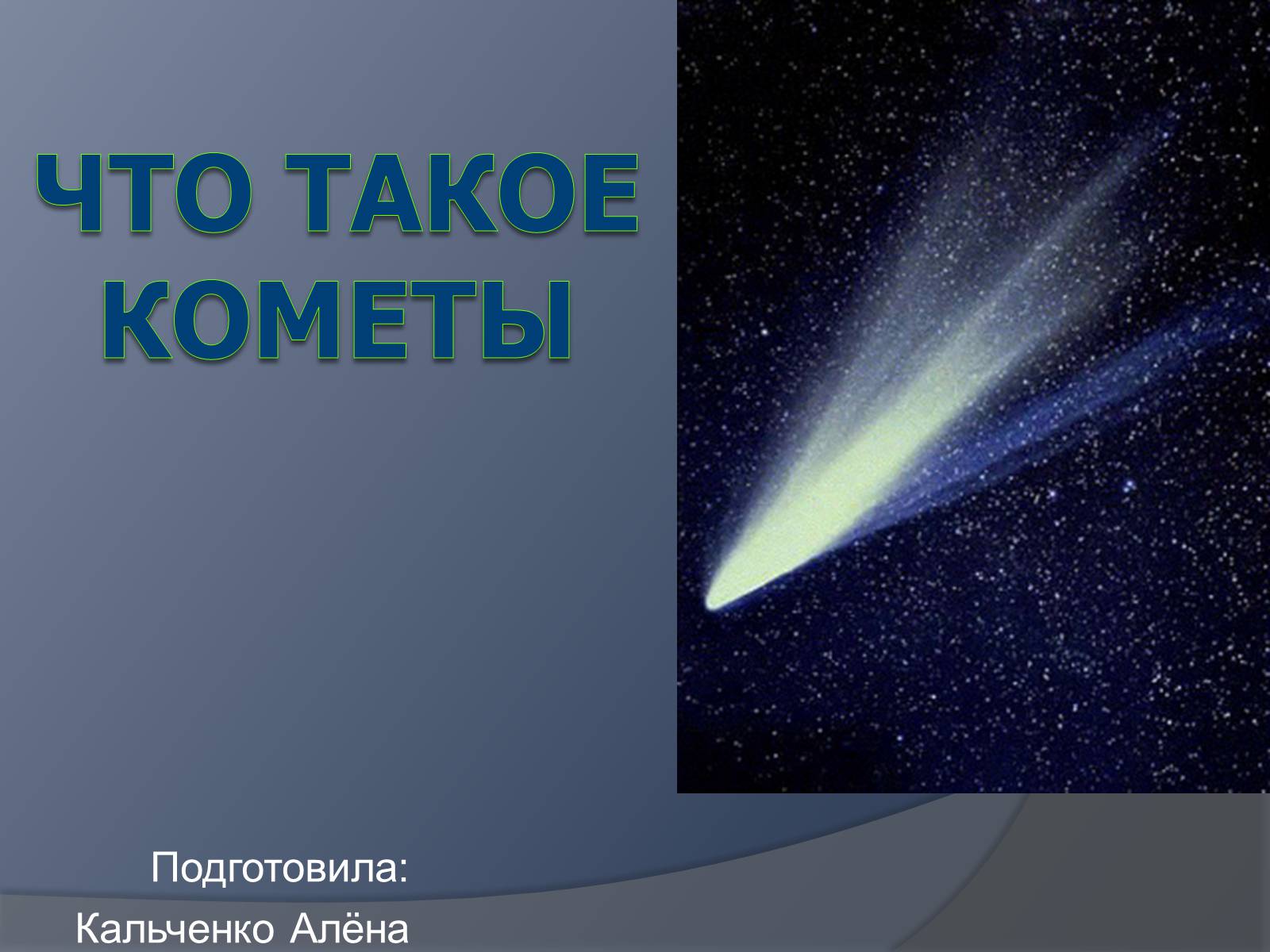 Презентація на тему «Что такое кометы» - Слайд #1