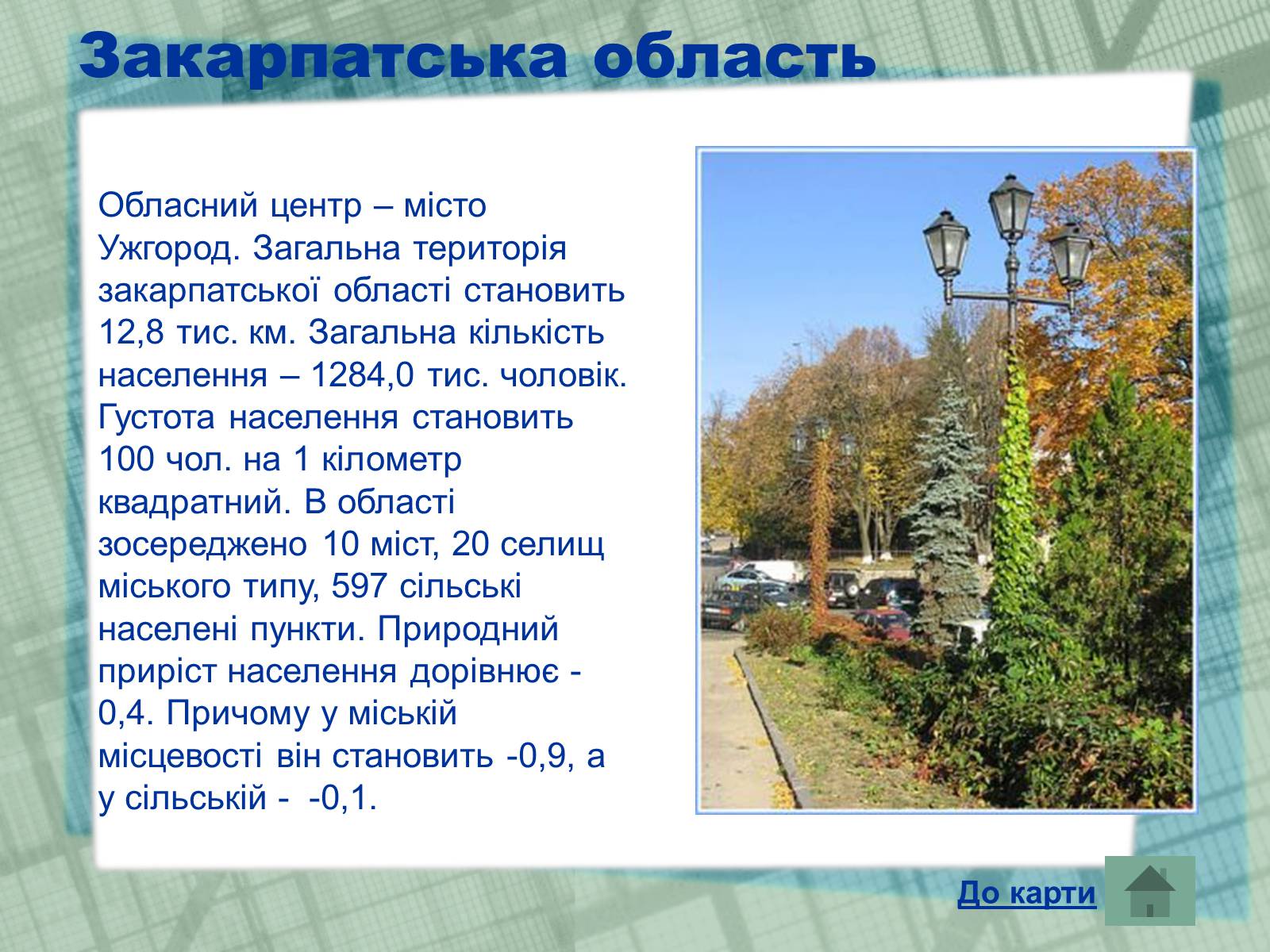 Презентація на тему «Області України» (варіант 1) - Слайд #10