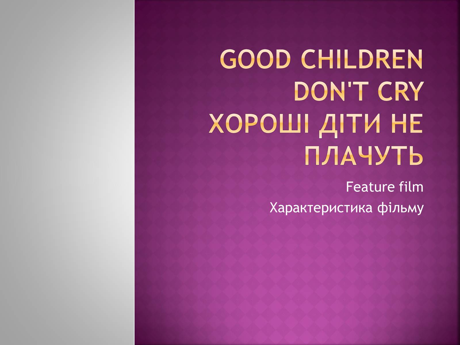 Презентація на тему «Good children don’t cry» - Слайд #1