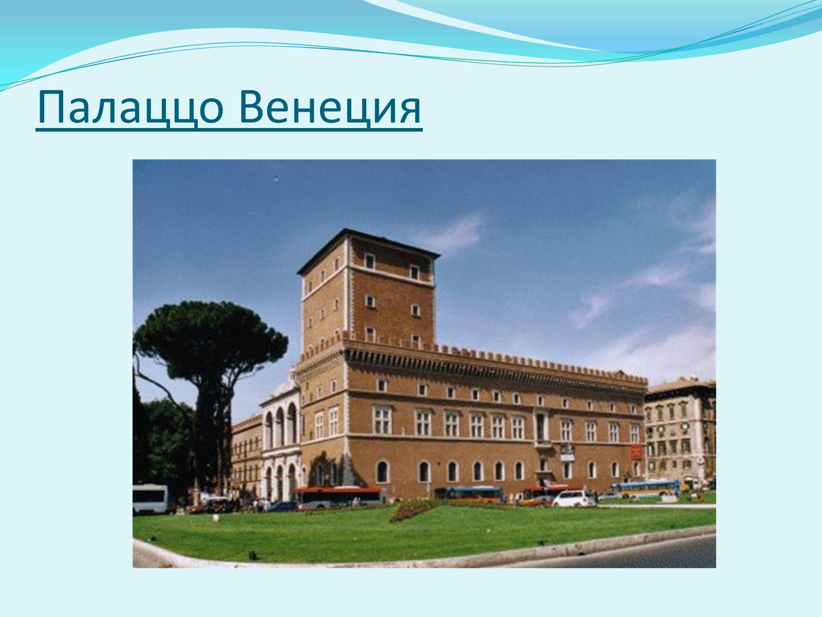 Презентація на тему «Італія» (варіант 6) - Слайд #5