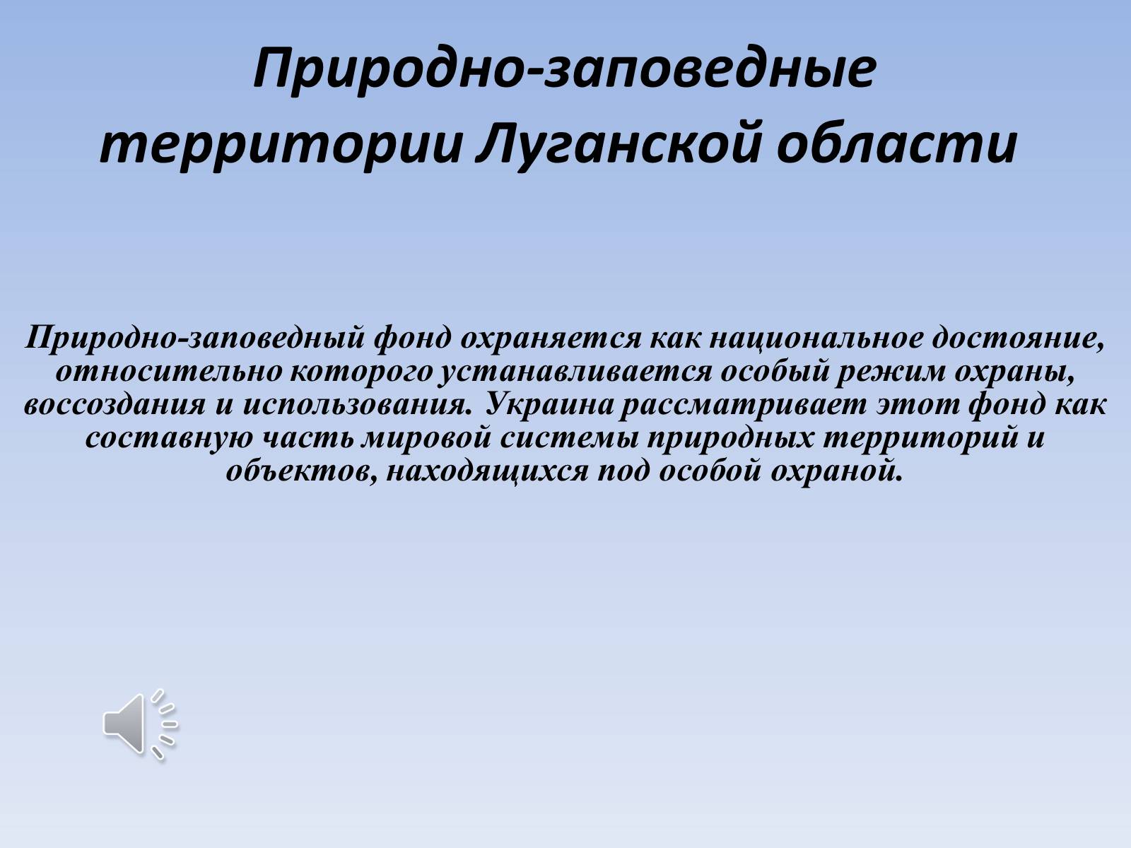 Презентація на тему «Природно-заповедные территории Луганской области» - Слайд #1