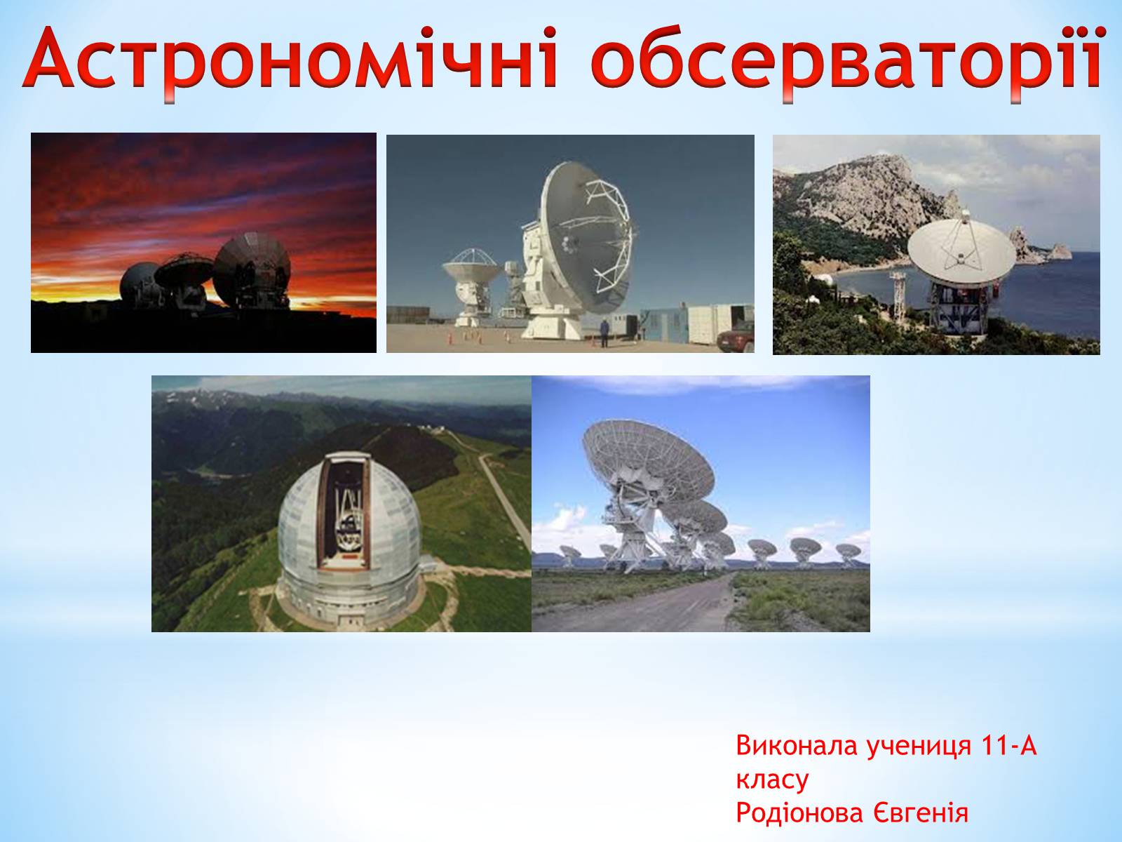 Презентація на тему «Астрономічні обсерваторії» - Слайд #1