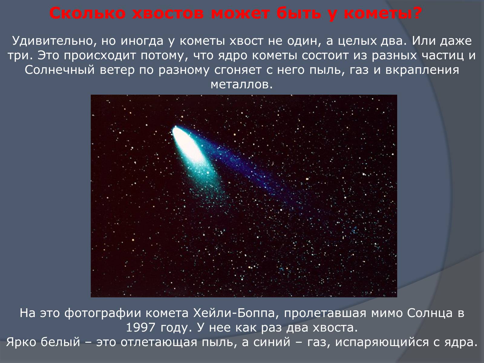 Презентація на тему «Что такое кометы» - Слайд #6