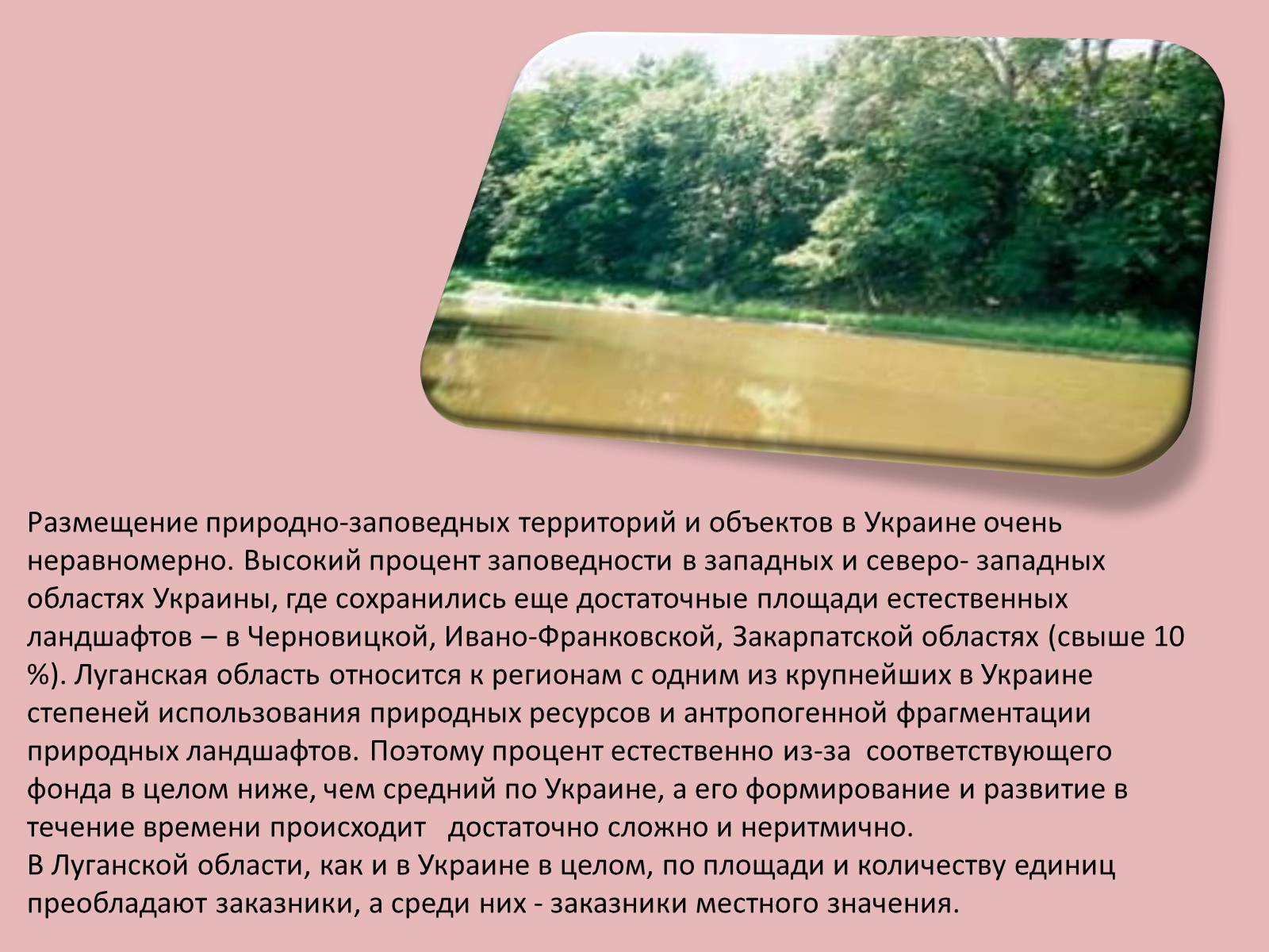 Презентація на тему «Природно-заповедные территории Луганской области» - Слайд #2