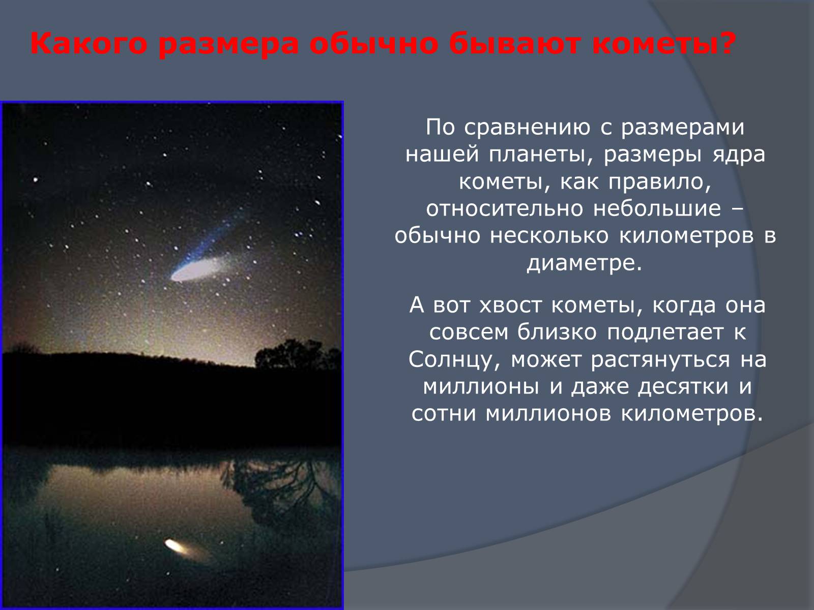Презентація на тему «Что такое кометы» - Слайд #7