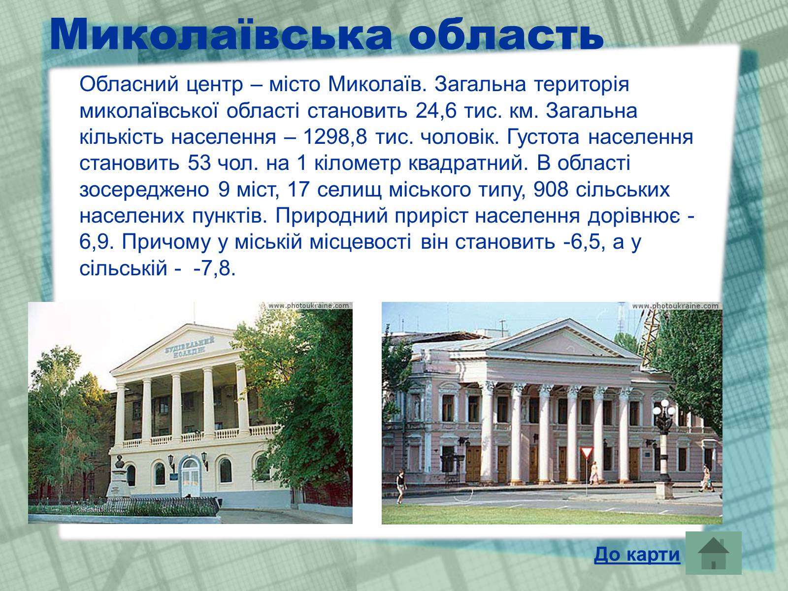 Презентація на тему «Області України» (варіант 1) - Слайд #16