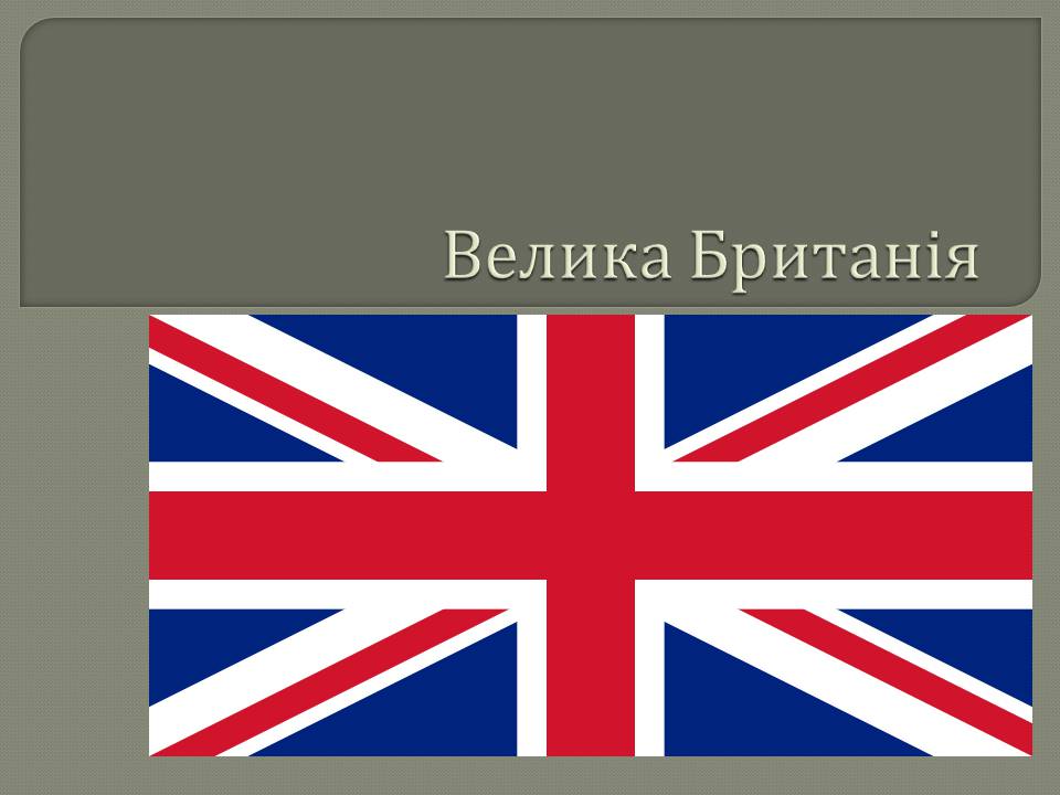 Презентація на тему «Велика Британія» (варіант 31) - Слайд #1