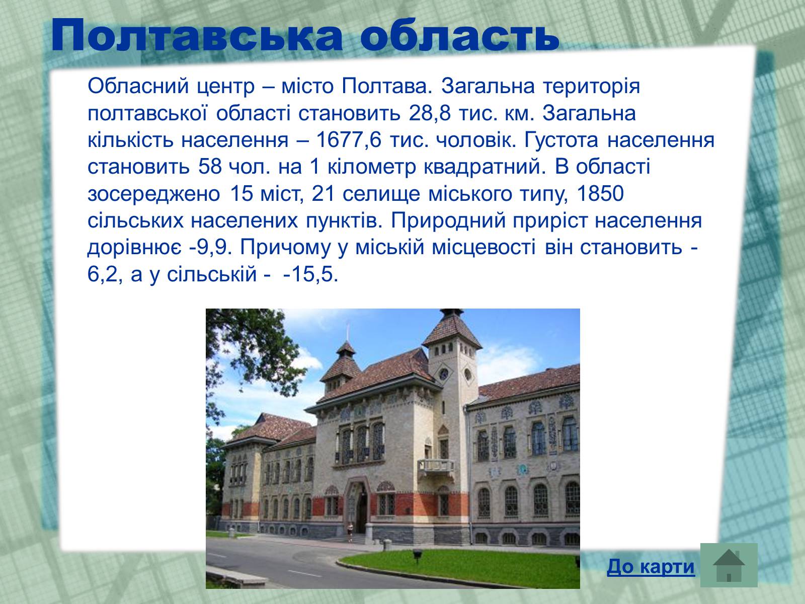 Презентація на тему «Області України» (варіант 1) - Слайд #18