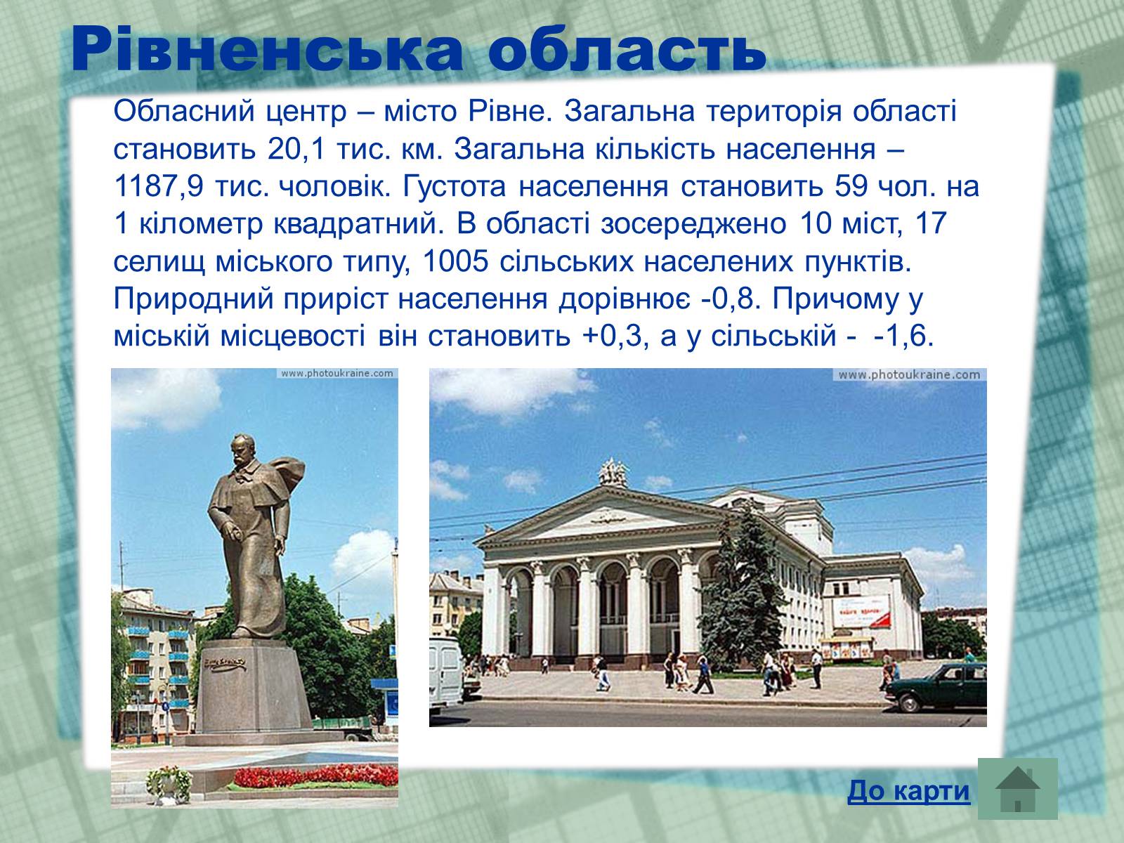 Презентація на тему «Області України» (варіант 1) - Слайд #19