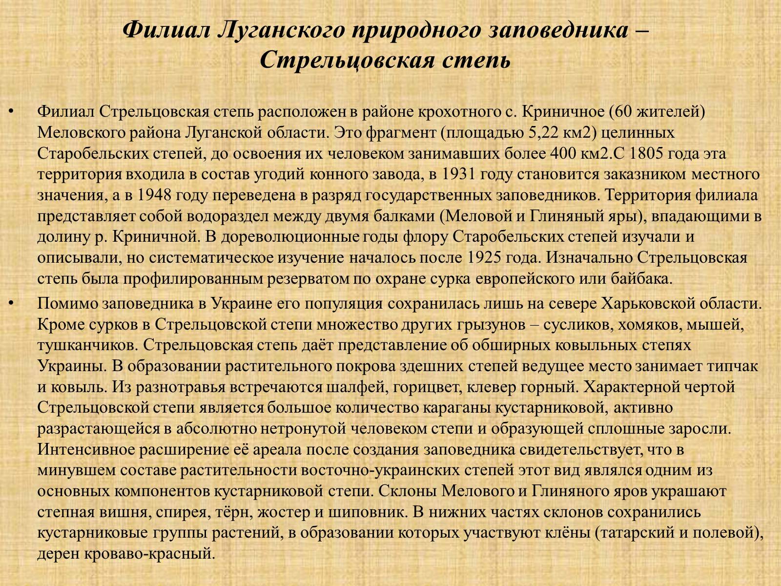 Презентація на тему «Природно-заповедные территории Луганской области» - Слайд #6