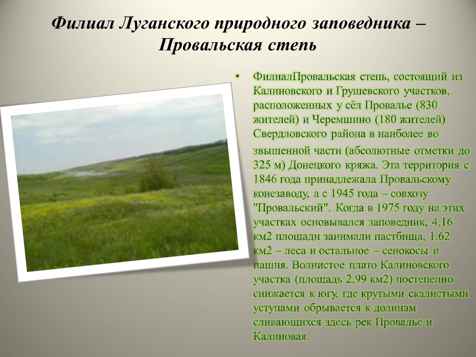 Презентація на тему «Природно-заповедные территории Луганской области» - Слайд #7