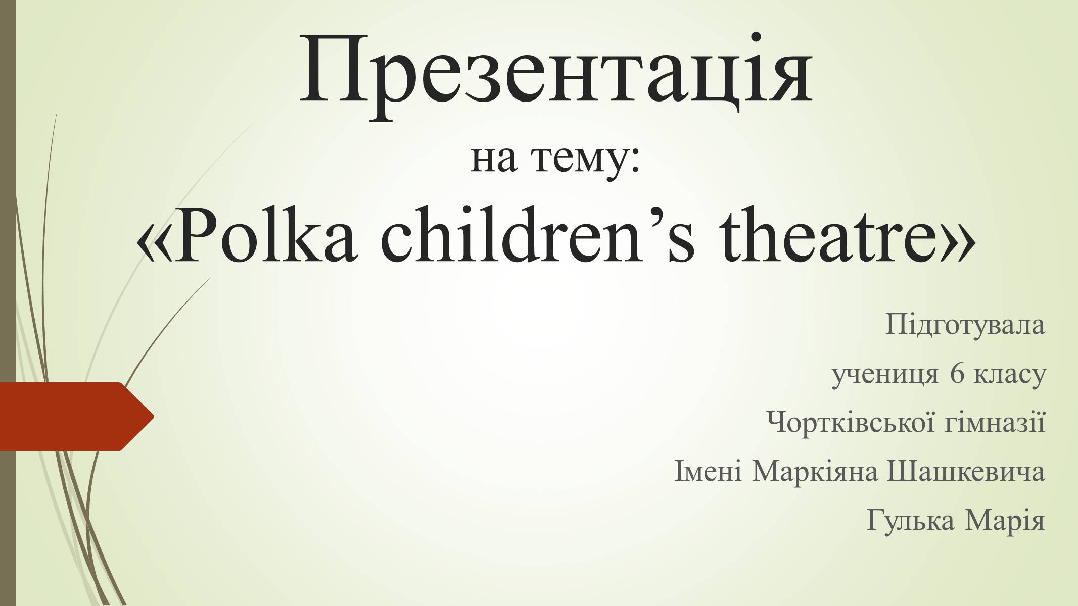 Презентація на тему «Polka children’s theatre» - Слайд #1