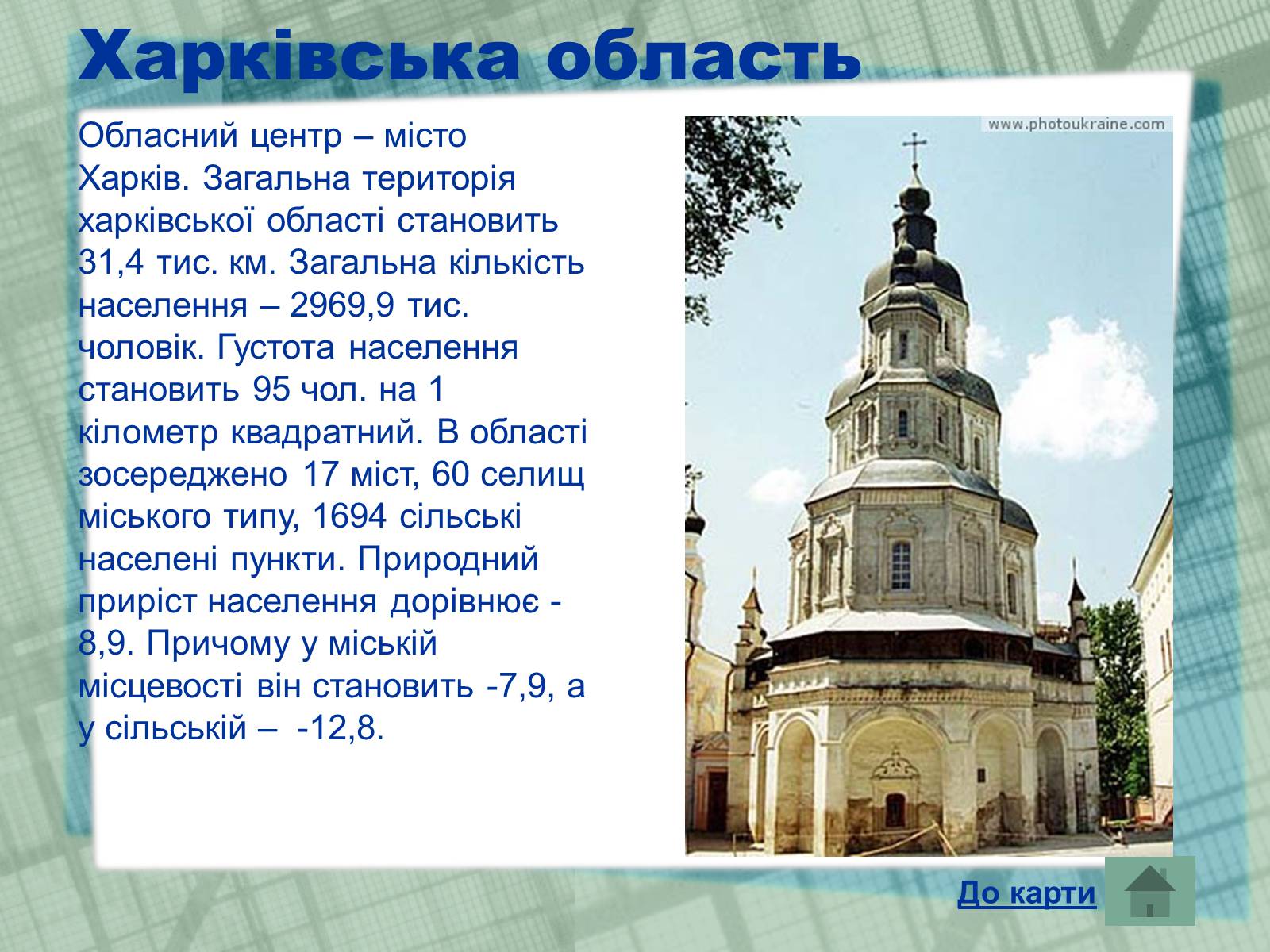 Презентація на тему «Області України» (варіант 1) - Слайд #22