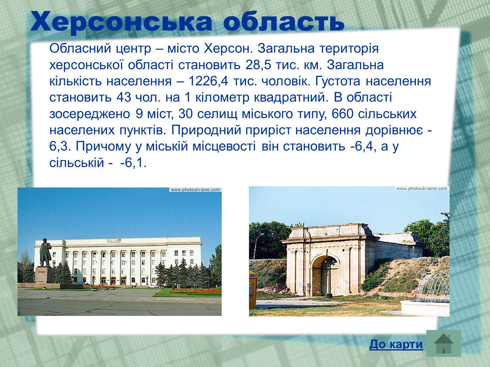 Презентація на тему «Області України» (варіант 1) - Слайд #23