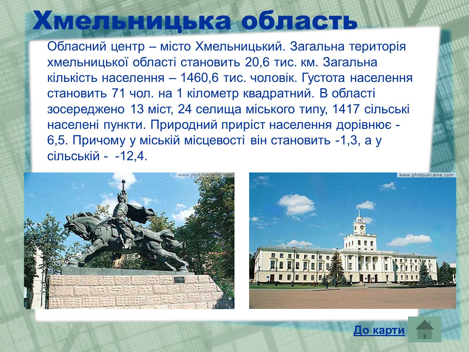 Презентація на тему «Області України» (варіант 1) - Слайд #24