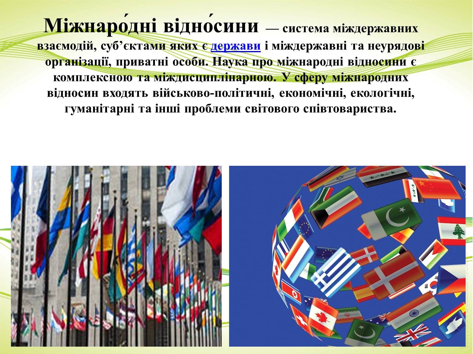 Презентація на тему «Міжнародні відносини» (варіант 3) - Слайд #2