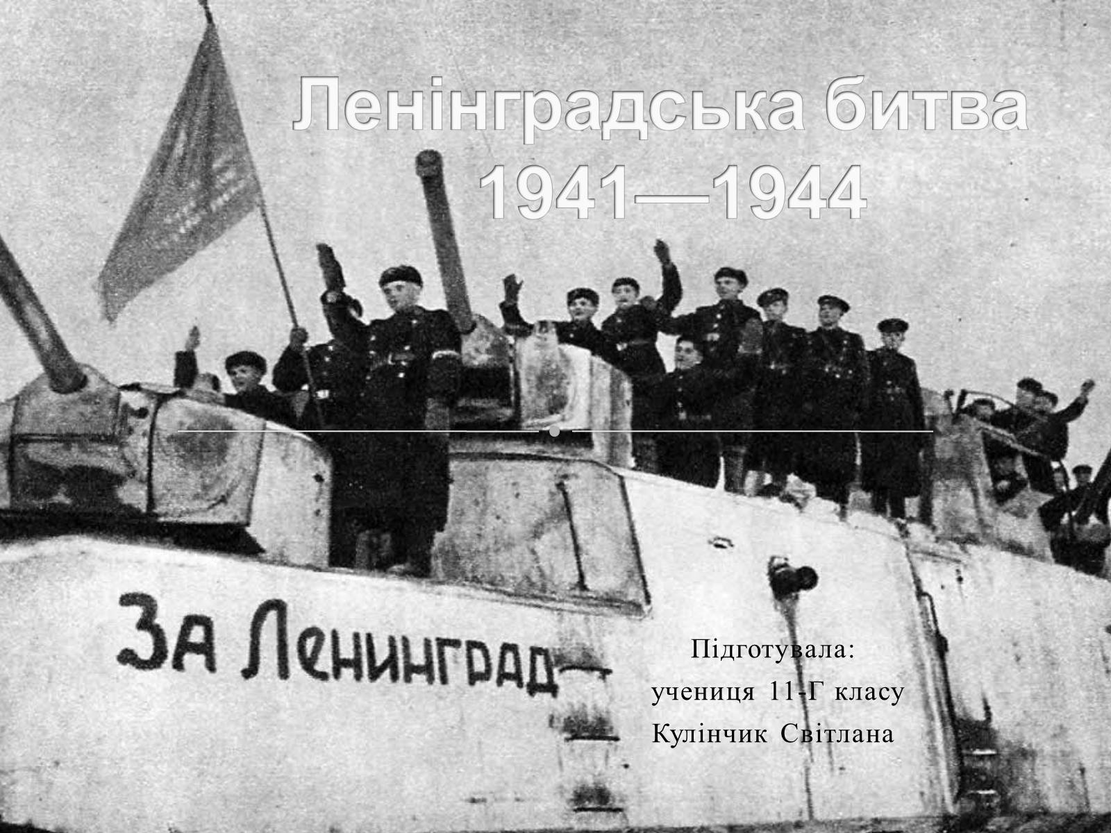 Презентація на тему «Ленінградська битва 1941—1944» - Слайд #1