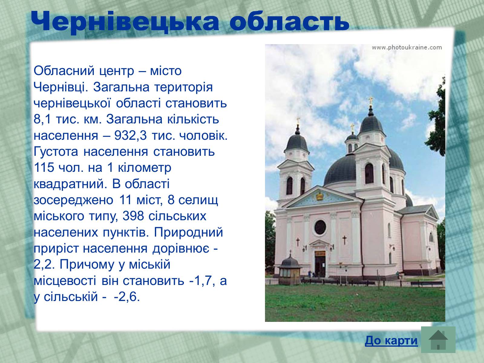 Презентація на тему «Області України» (варіант 1) - Слайд #26