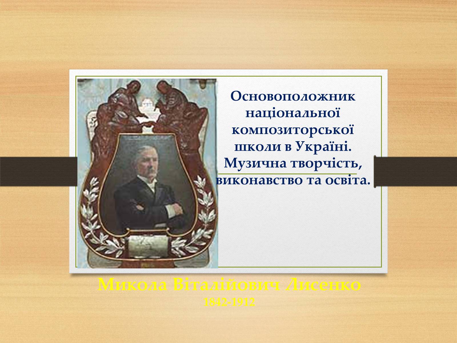 Презентація на тему «Микола Лисенко» (варіант 1) - Слайд #1