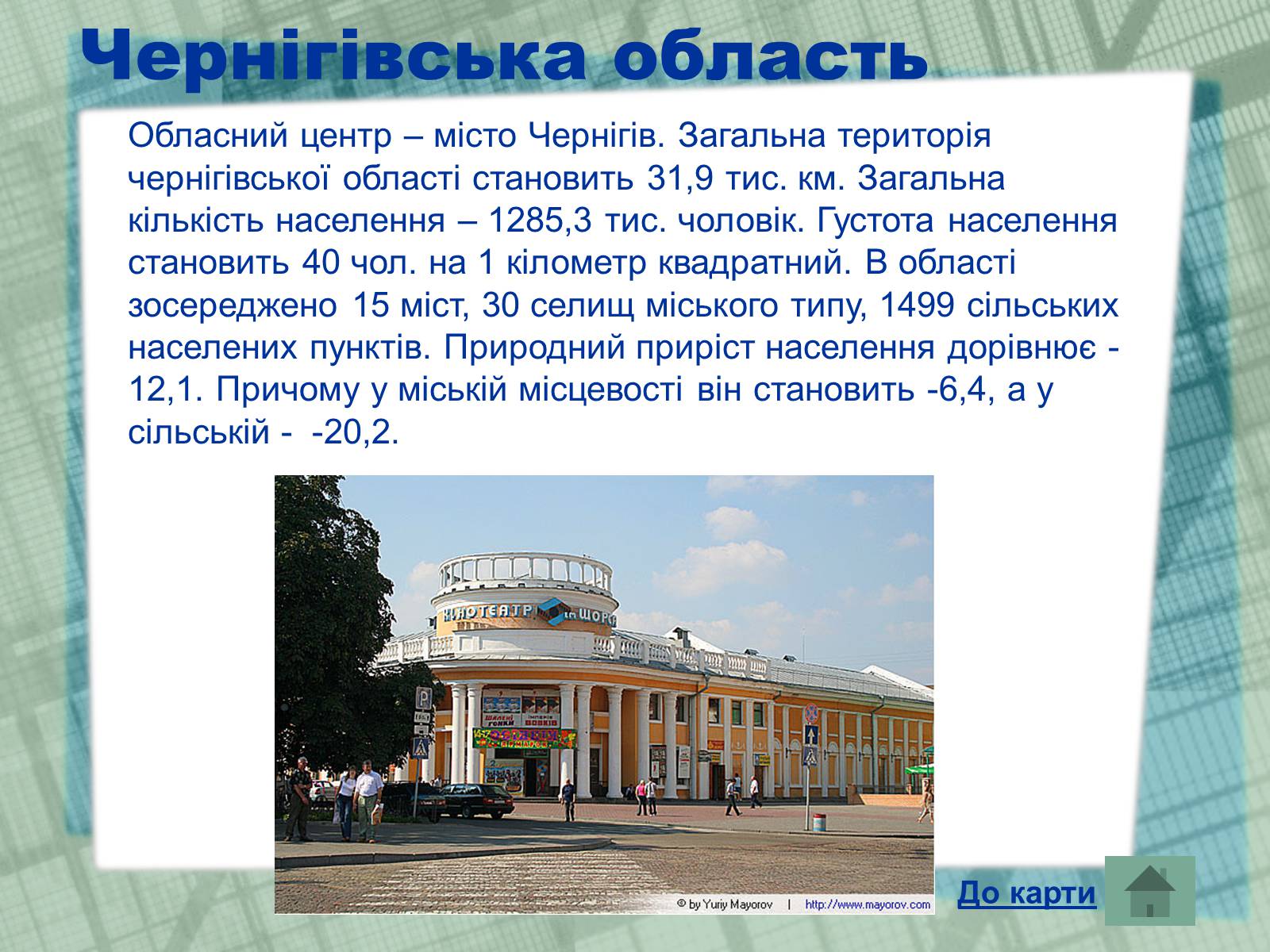 Презентація на тему «Області України» (варіант 1) - Слайд #27