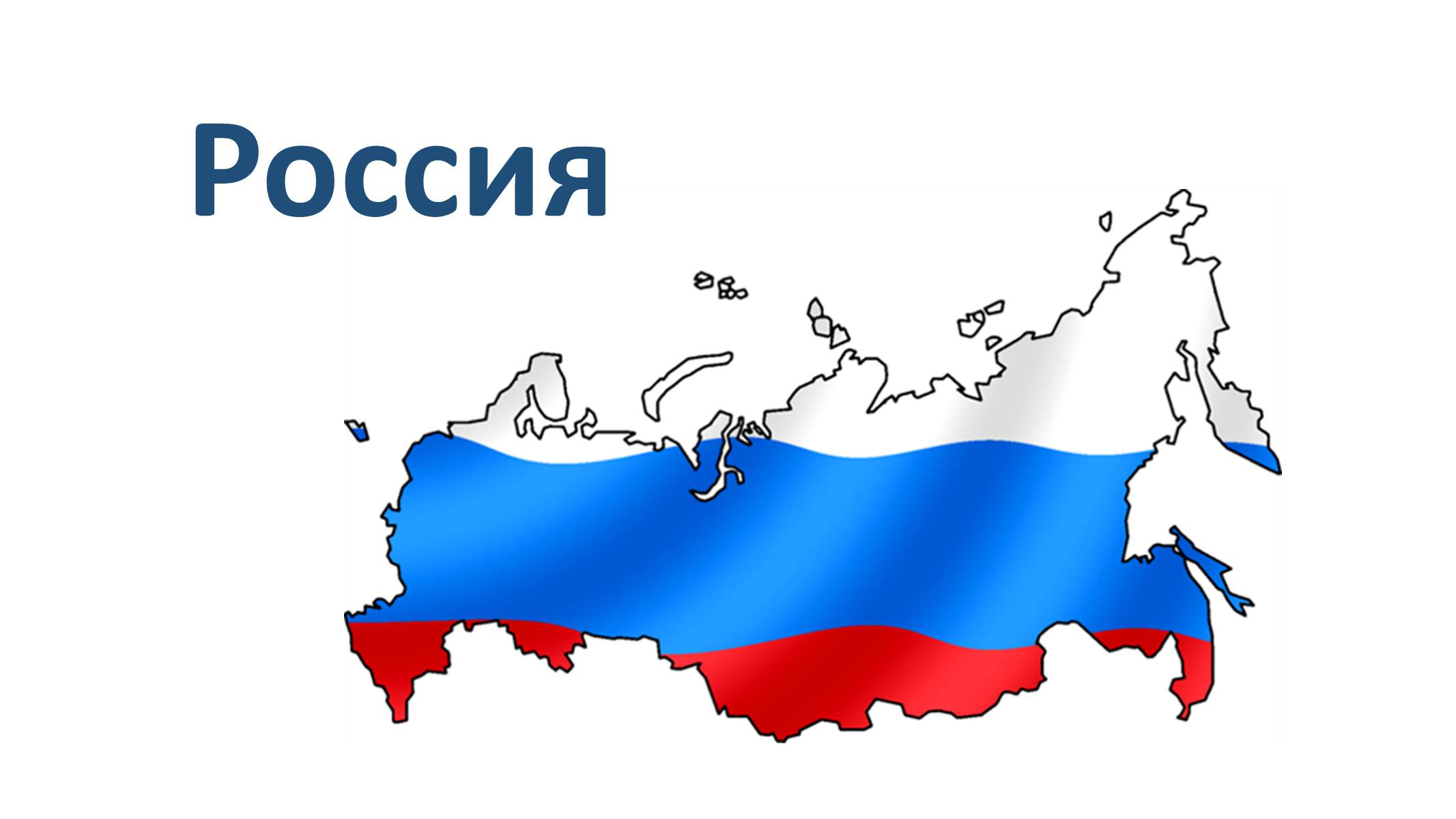 Презентація на тему «Россия» (варіант 4) - Слайд #1