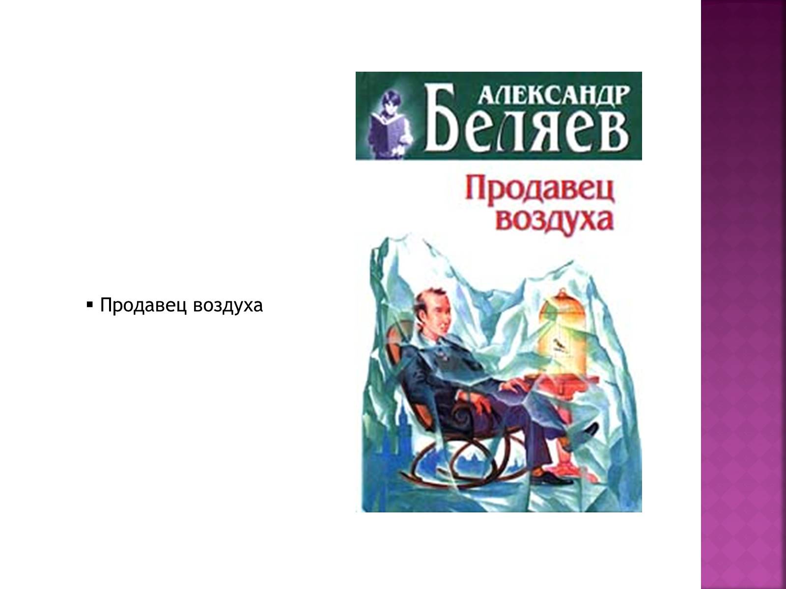 Презентація на тему «Беляев Александр Романович» - Слайд #21