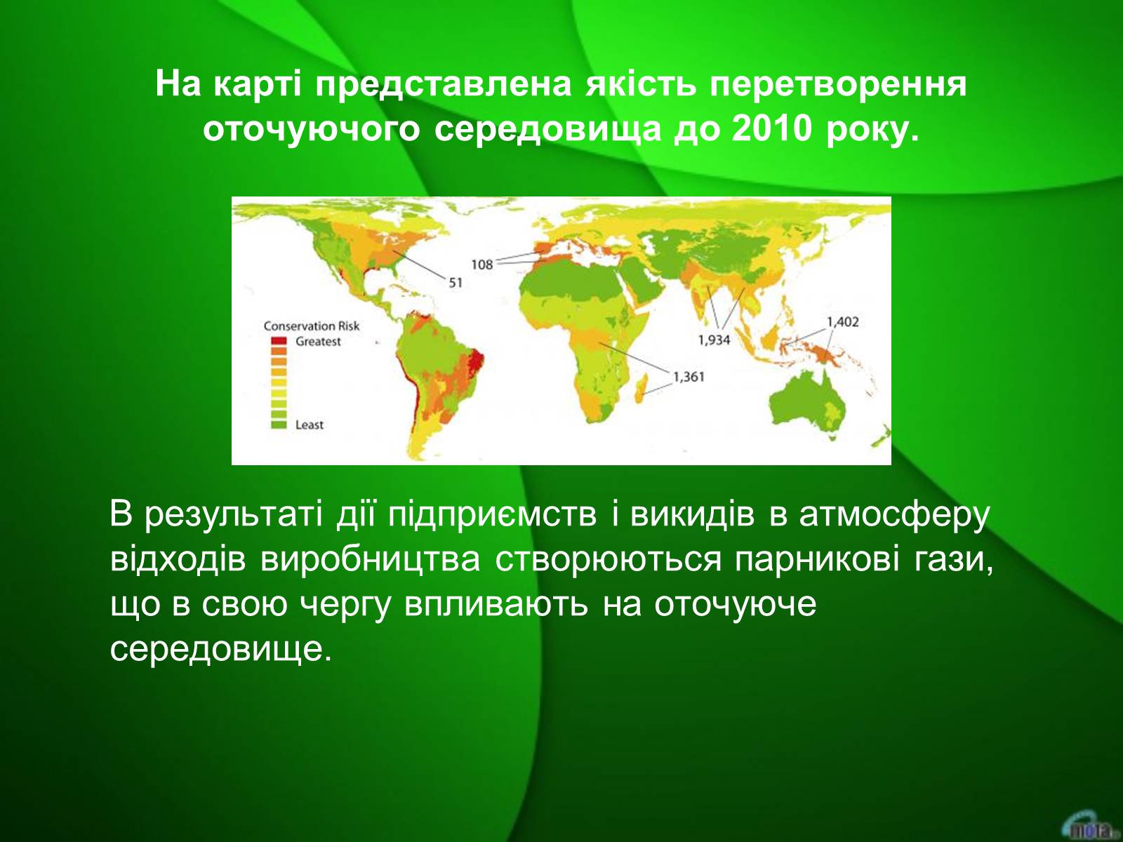 Презентація на тему «Екологічна безпека» (варіант 2) - Слайд #6