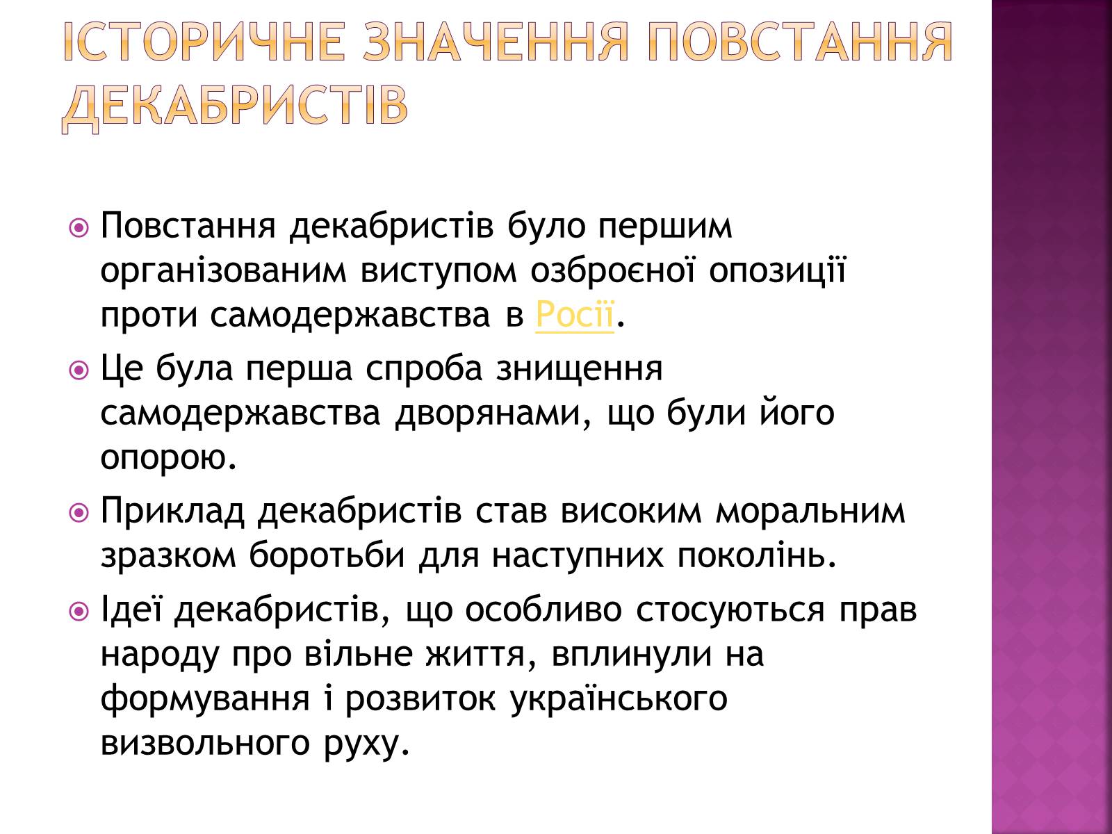 Презентація на тему «Декабристи в Україні» - Слайд #12
