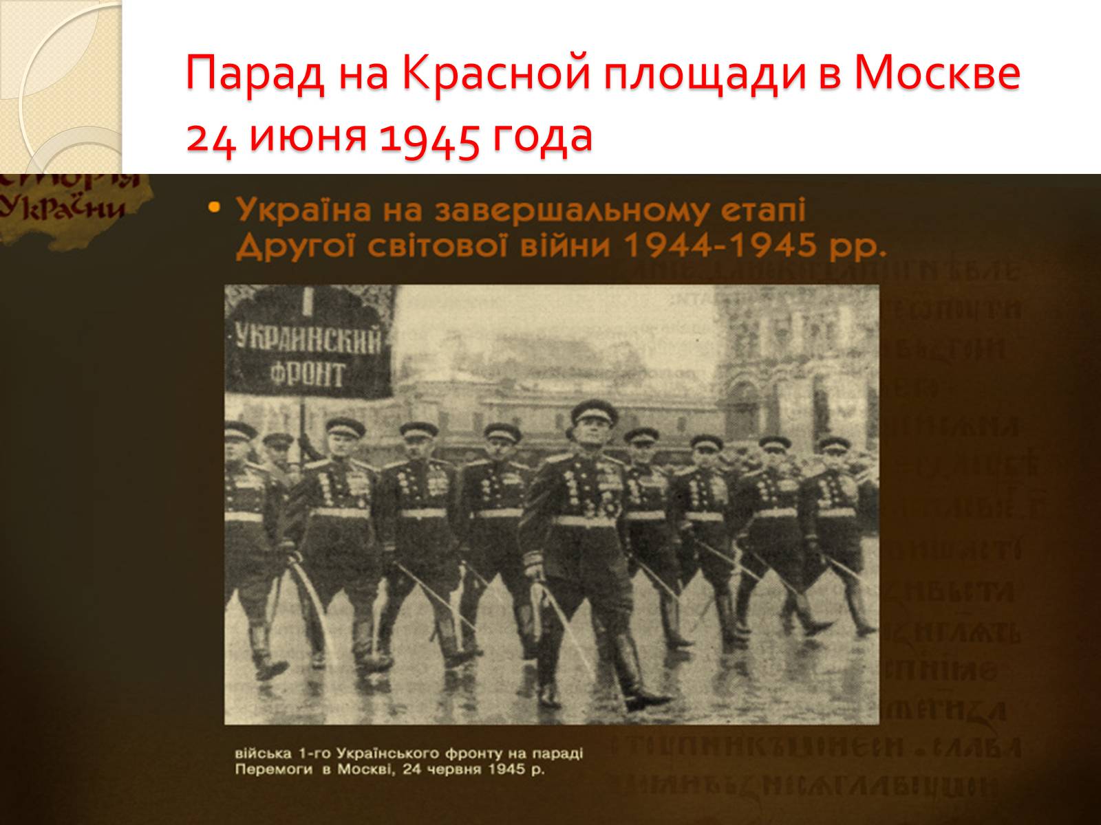Презентація на тему «Украина во Второй Мировой войне» - Слайд #25