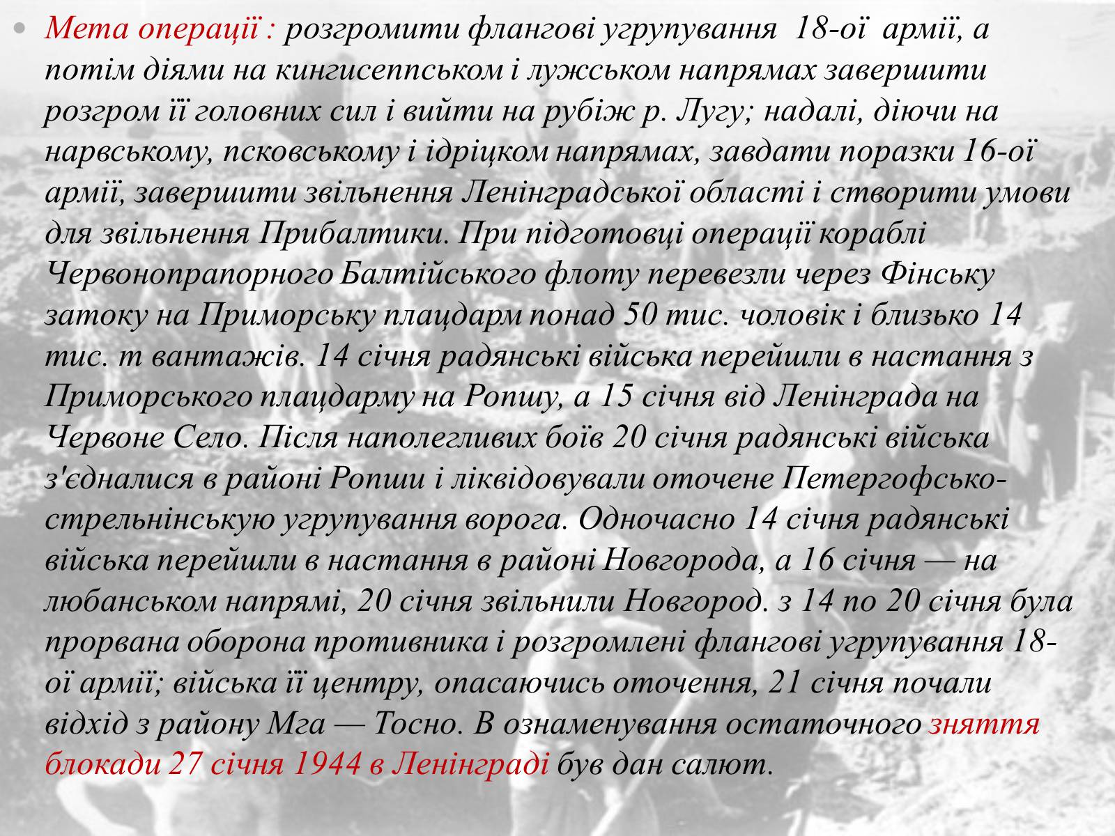 Презентація на тему «Ленінградська битва 1941—1944» - Слайд #11