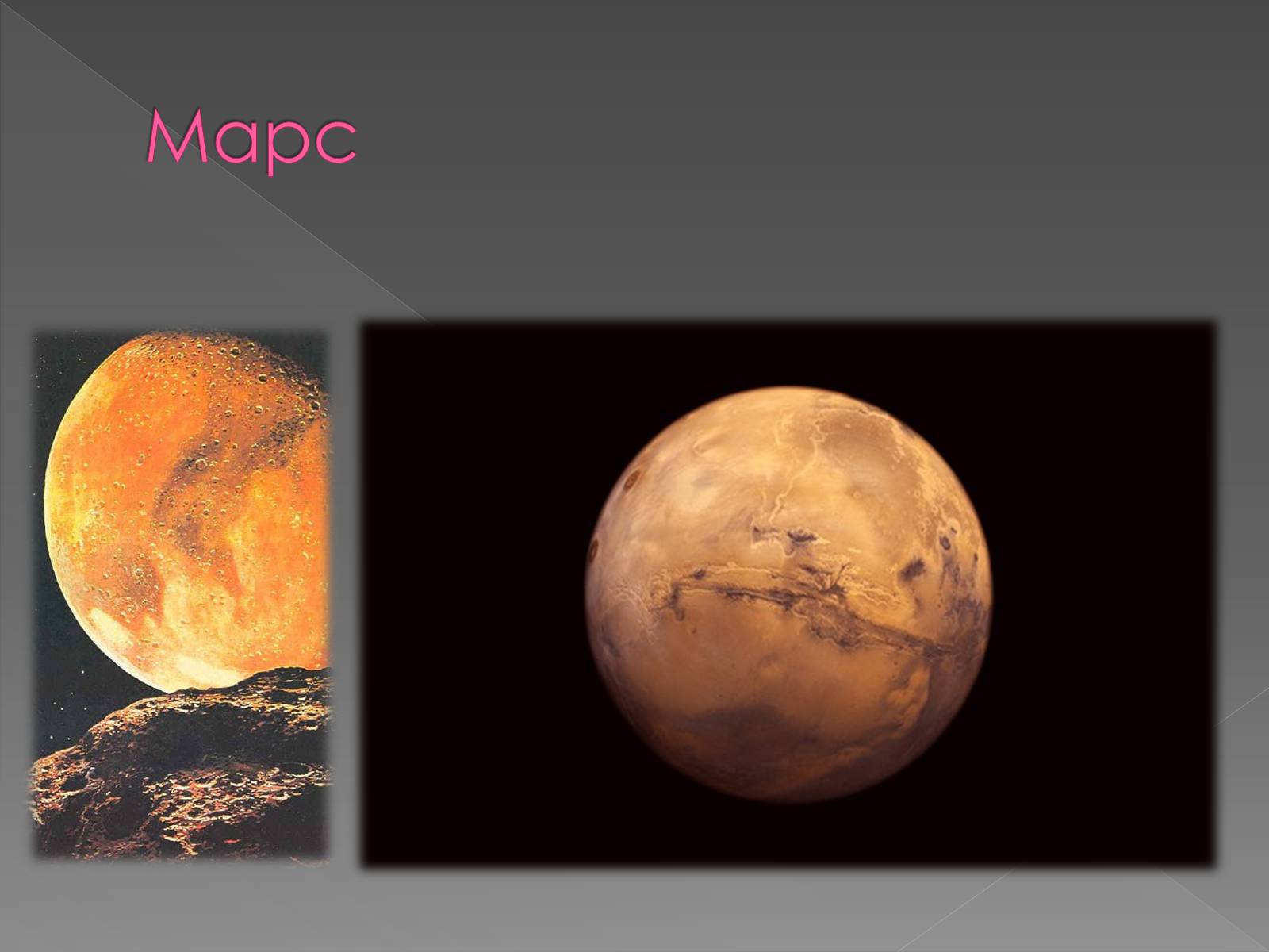Презентація на тему «Планета Марс та його супутники» (варіант 1) - Слайд #3