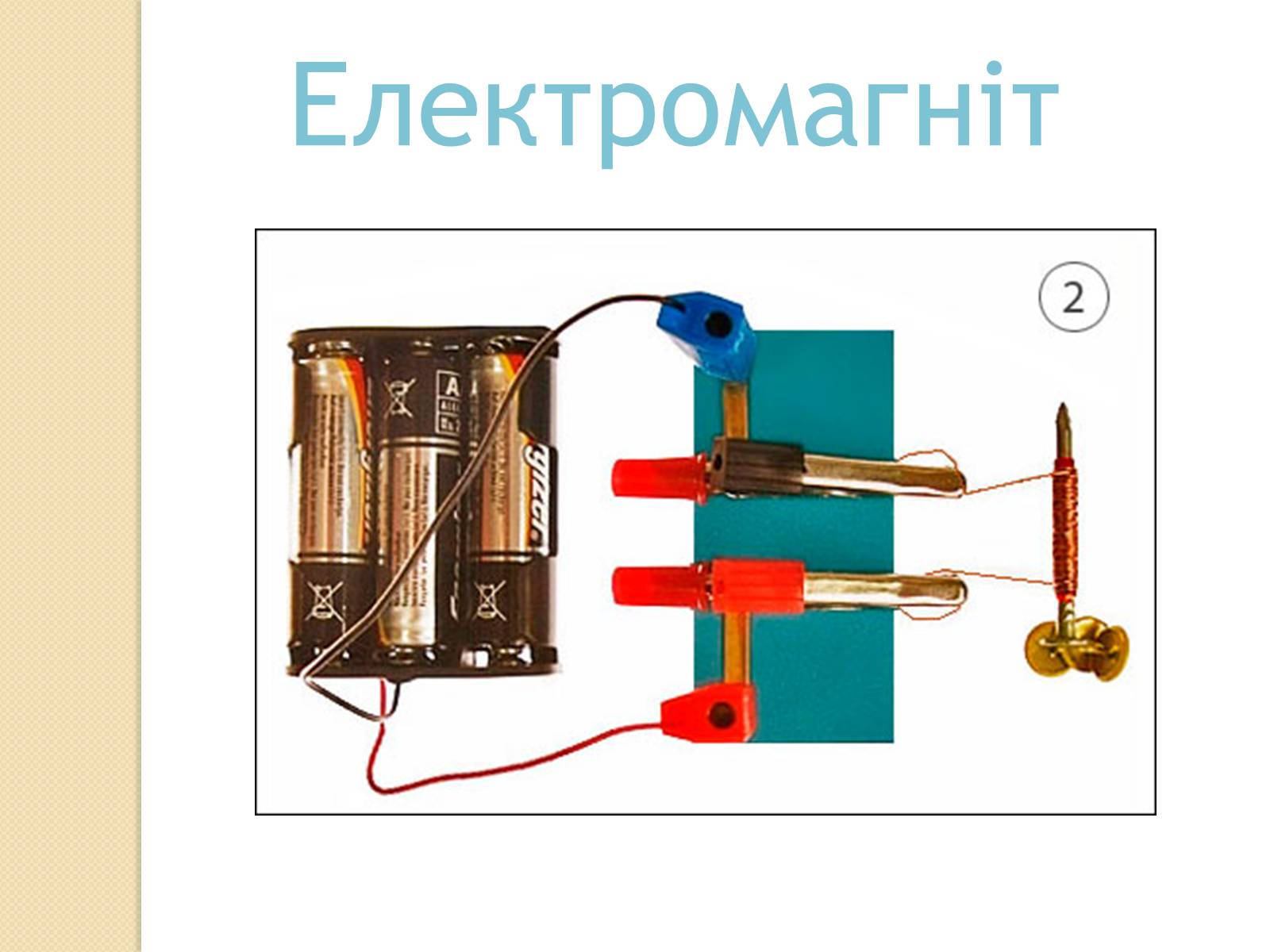 Презентація на тему «Електромагніти та їх застосування» - Слайд #8