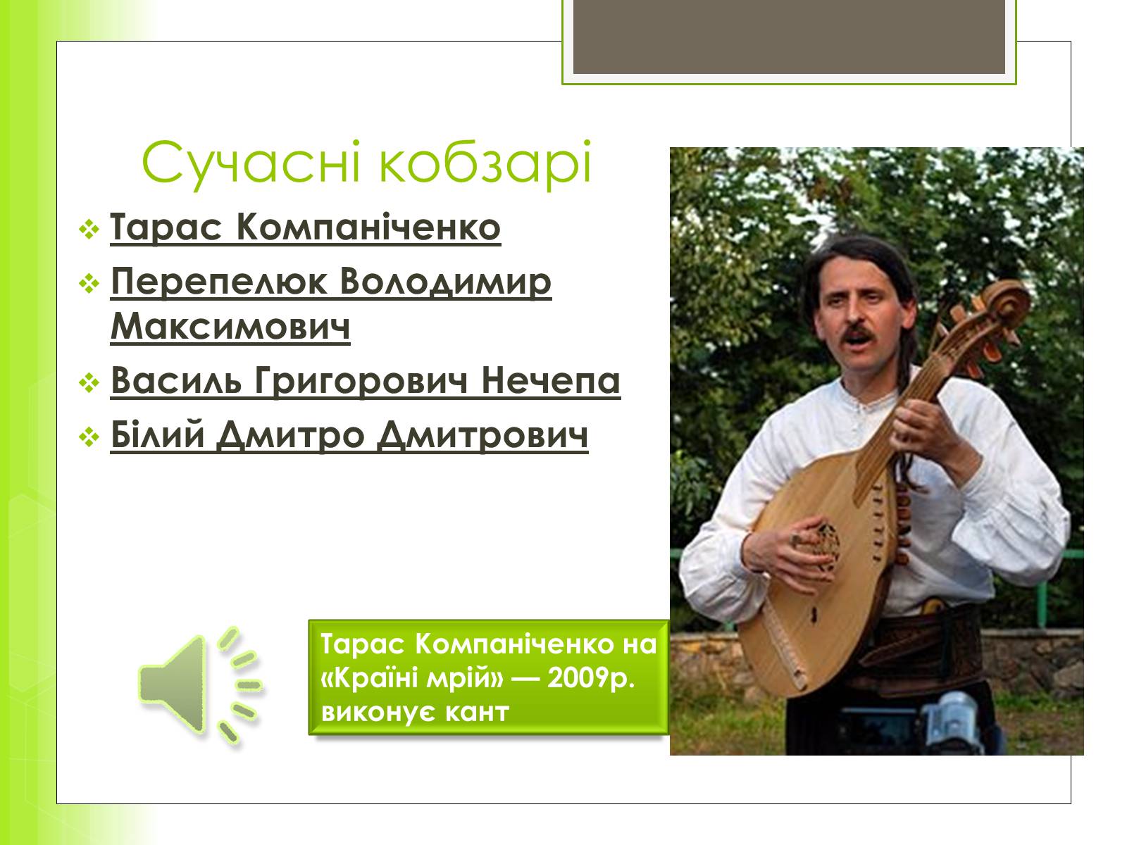 Презентація на тему «Історія та розвиток українського кобзарства» - Слайд #11
