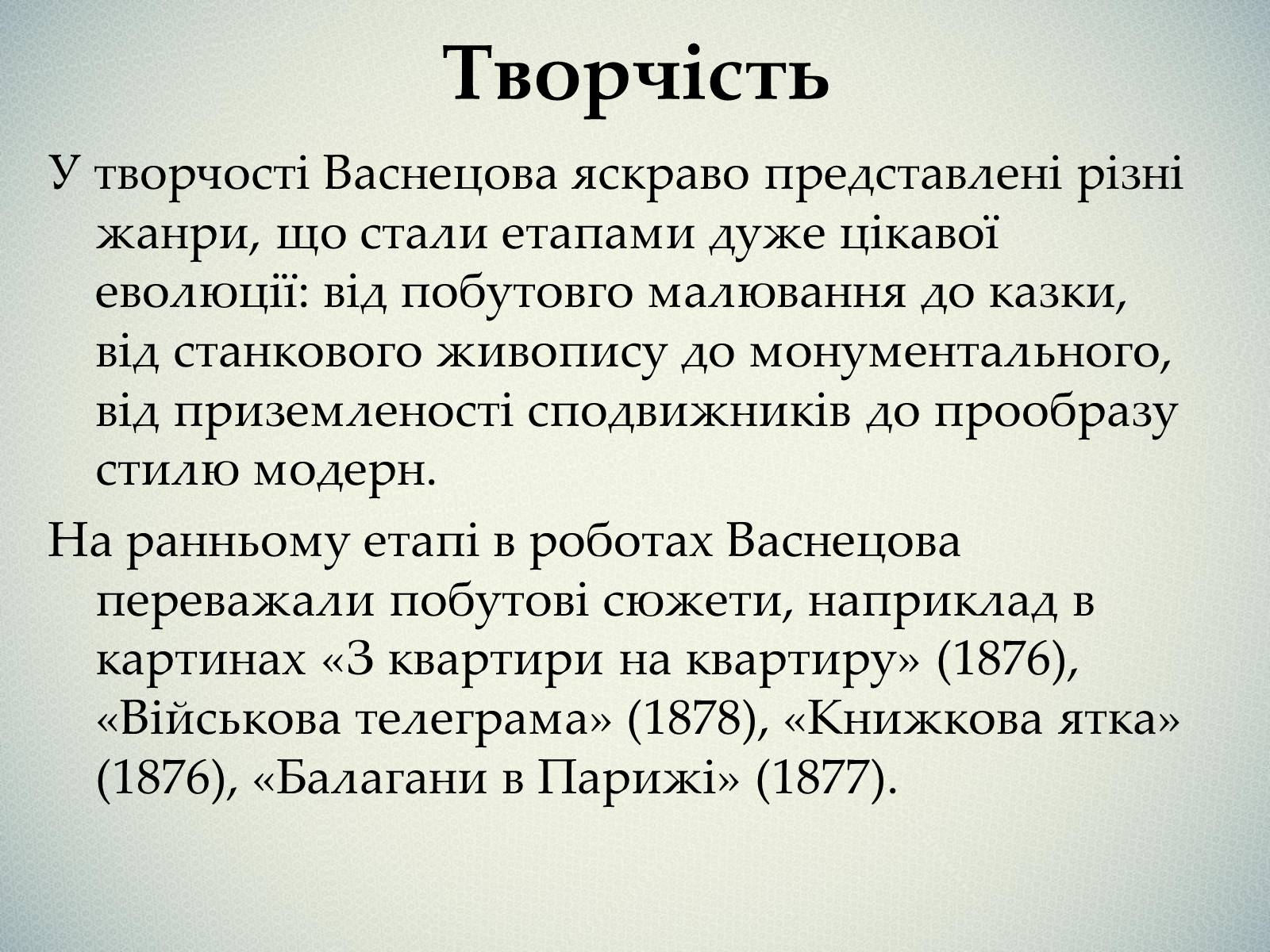 Презентація на тему «Васнецов Віктор Михайлович» (варіант 1) - Слайд #5