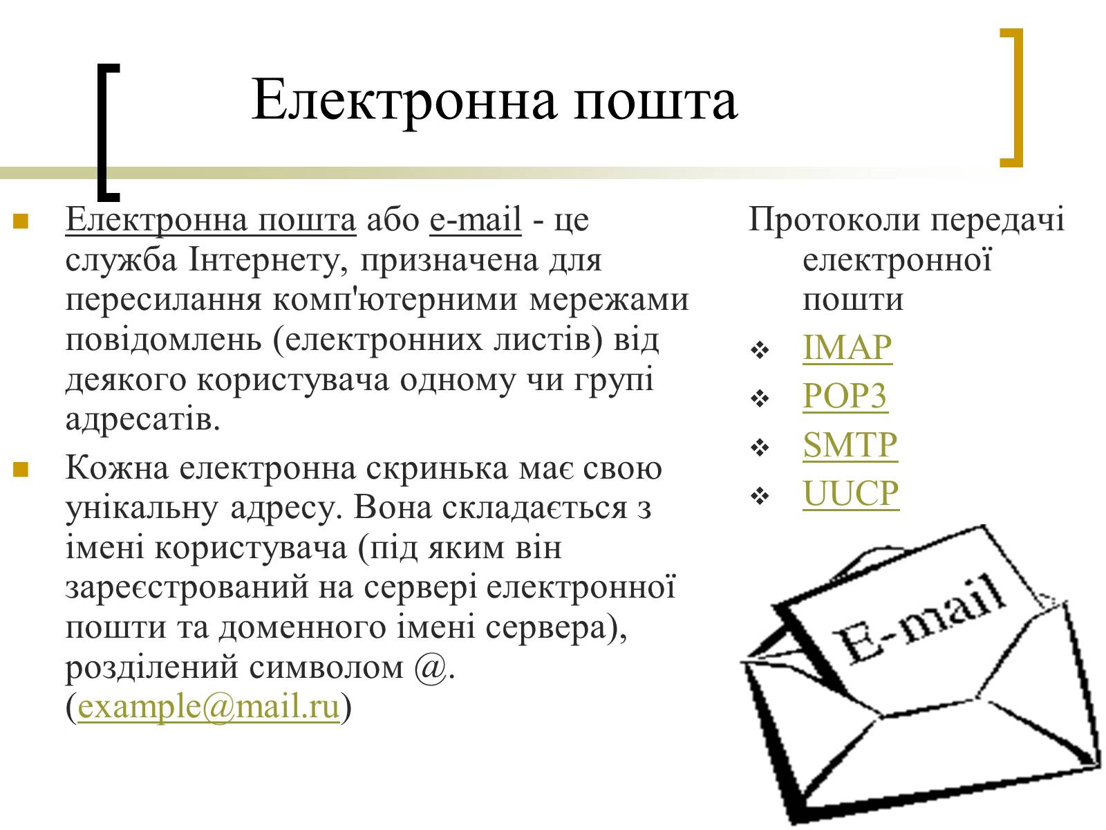 Презентація на тему «Електронна пошта» (варіант 3) - Слайд #3