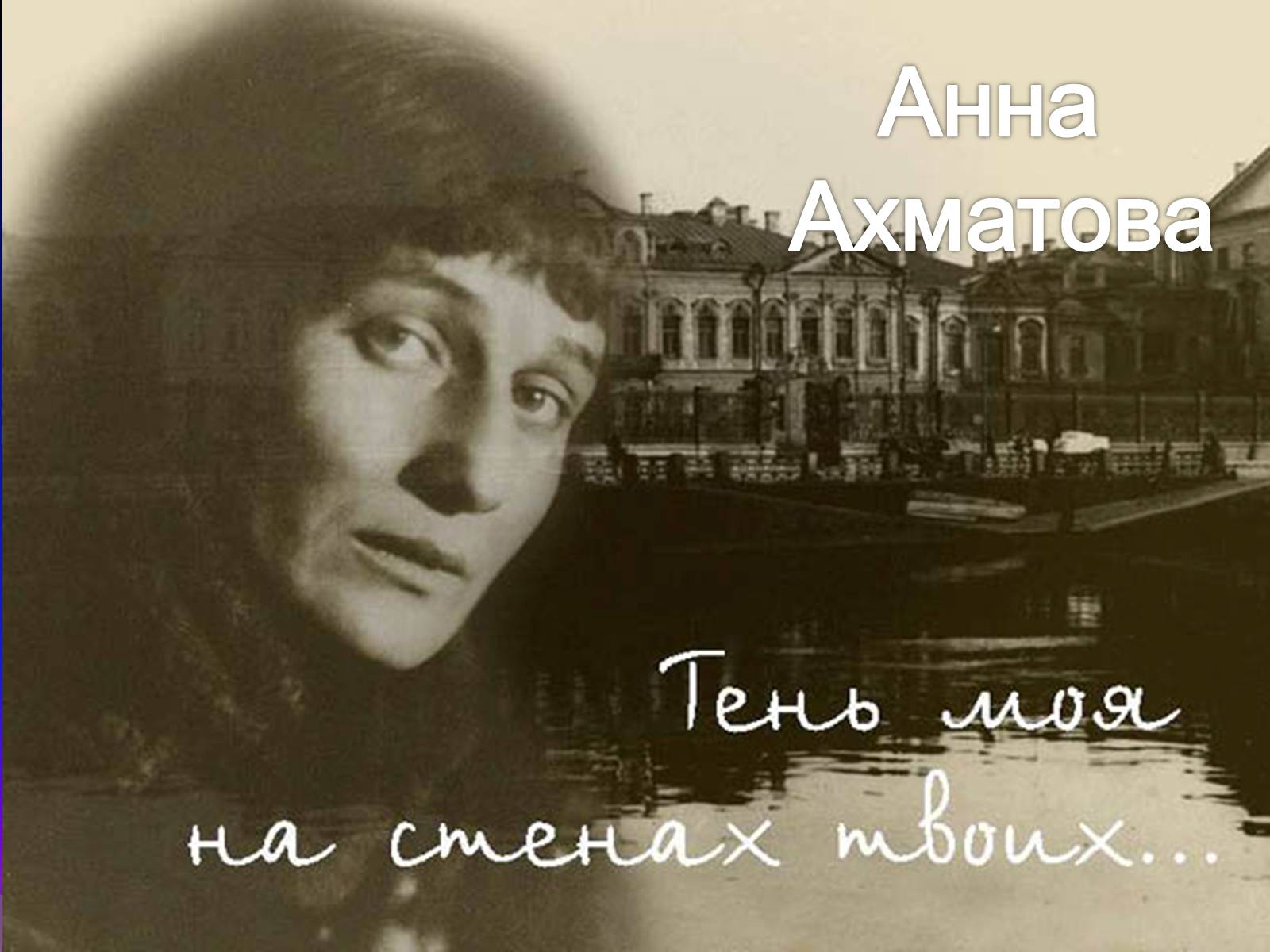 Презентація на тему «Анна Ахматова» (варіант 13) - Слайд #1