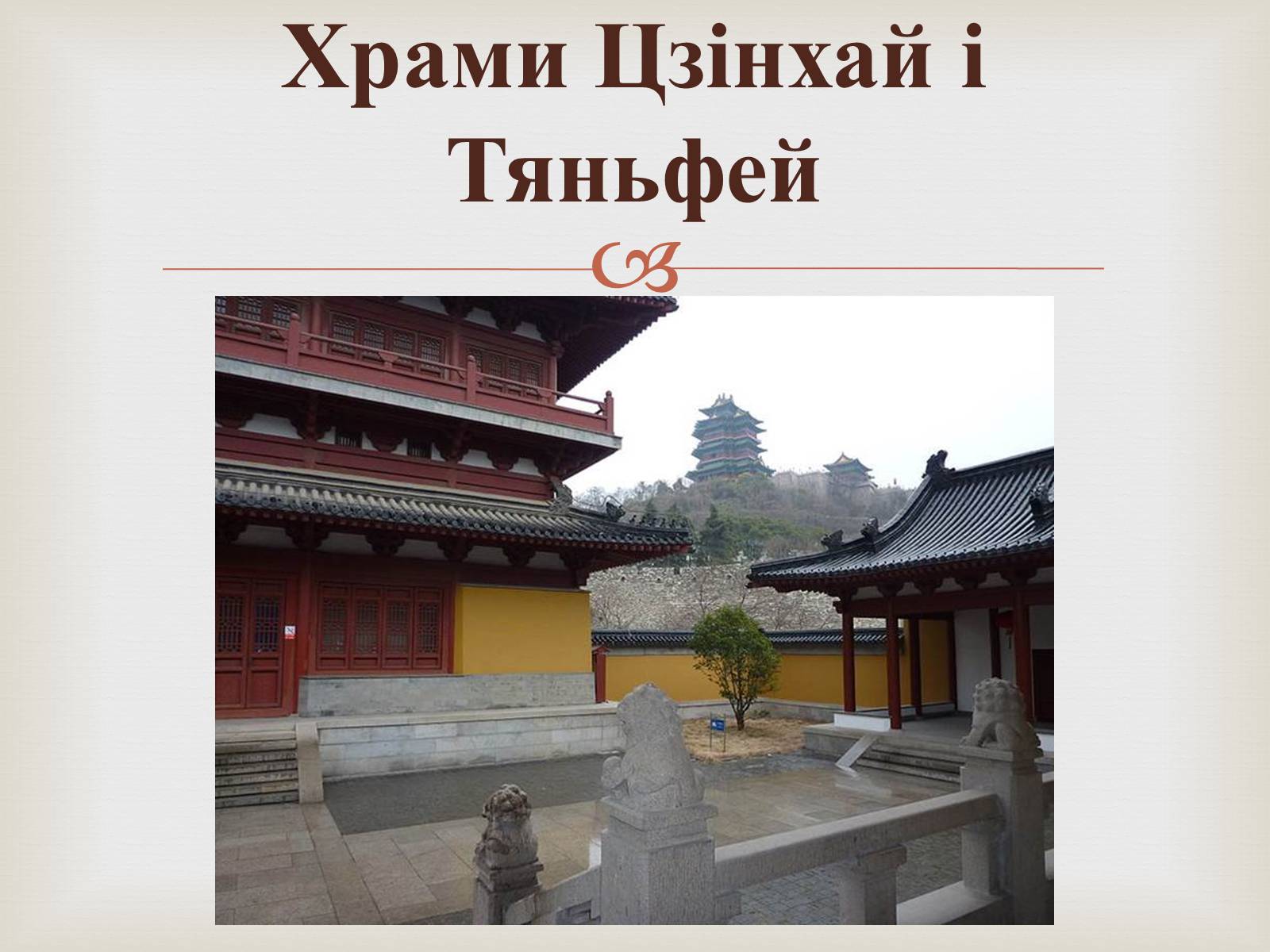Презентація на тему «Храми Далекого Сходу» (варіант 4) - Слайд #12