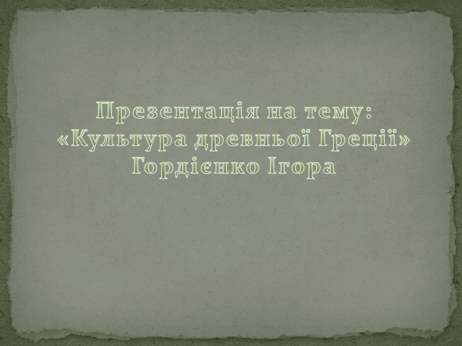 Презентація на тему «Культура древньої Греції»