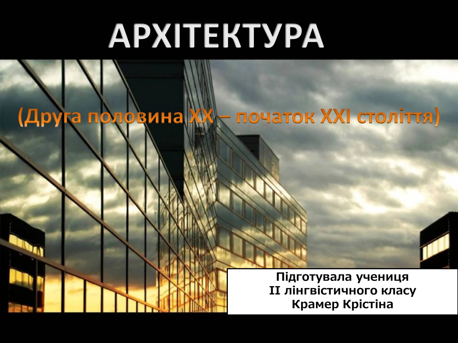 Презентація на тему «Архітектура» (варіант 5) - Слайд #1