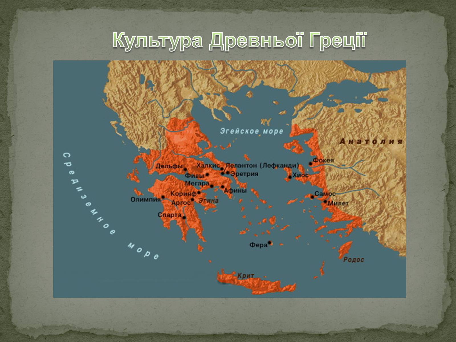 Презентація на тему «Культура древньої Греції» - Слайд #2
