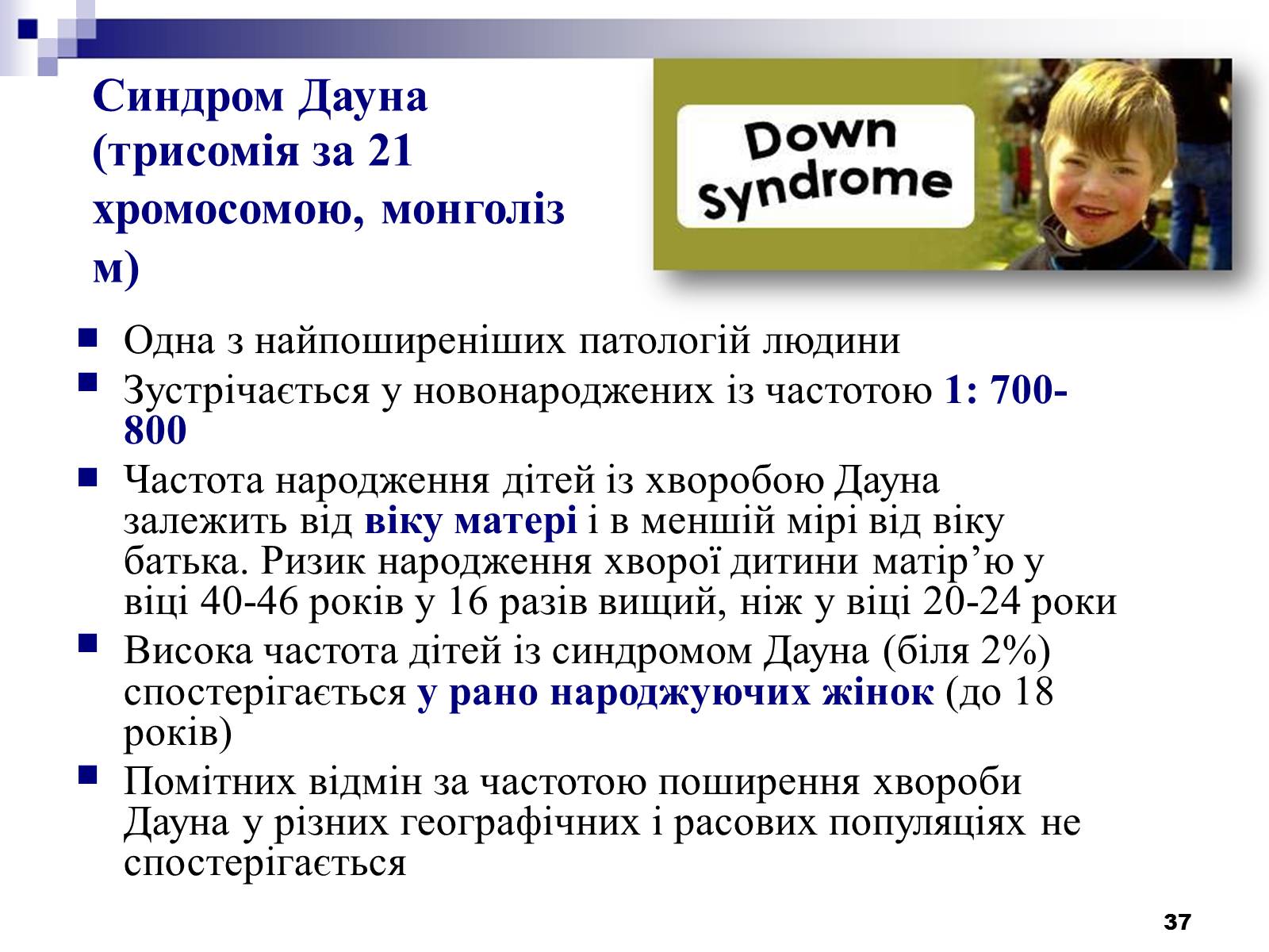 Презентація на тему «Хромосомні хвороби» (варіант 2) - Слайд #6
